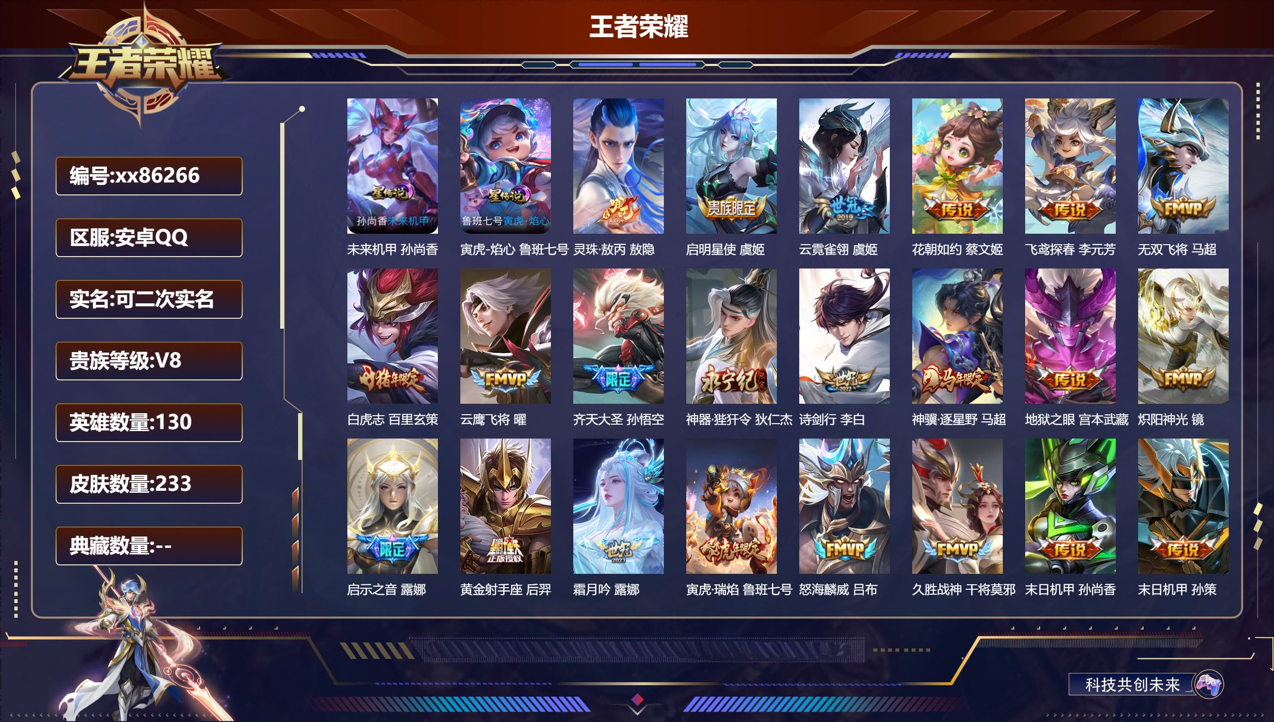 王者荣耀账号安卓QQ@86266 可二次 V8 贵族积分75761 安卓QQ/233皮肤/130英雄/0典藏/0珍品无双
