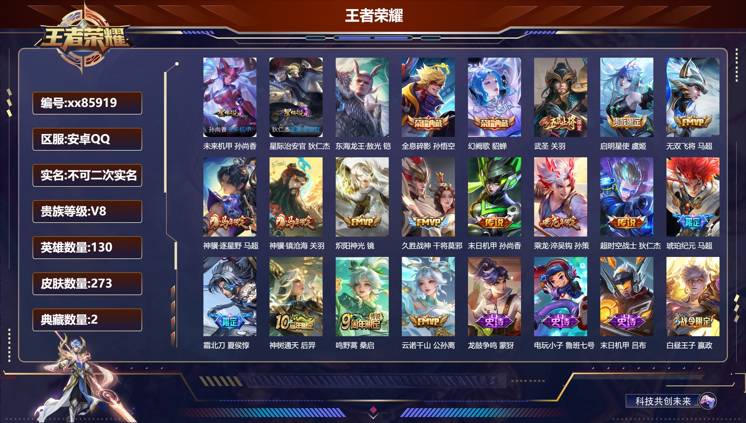 王者荣耀账号安卓QQ@85919 不包人脸 V8 贵族积分55800 安卓QQ/273皮肤/130英雄/2典藏/0珍品无