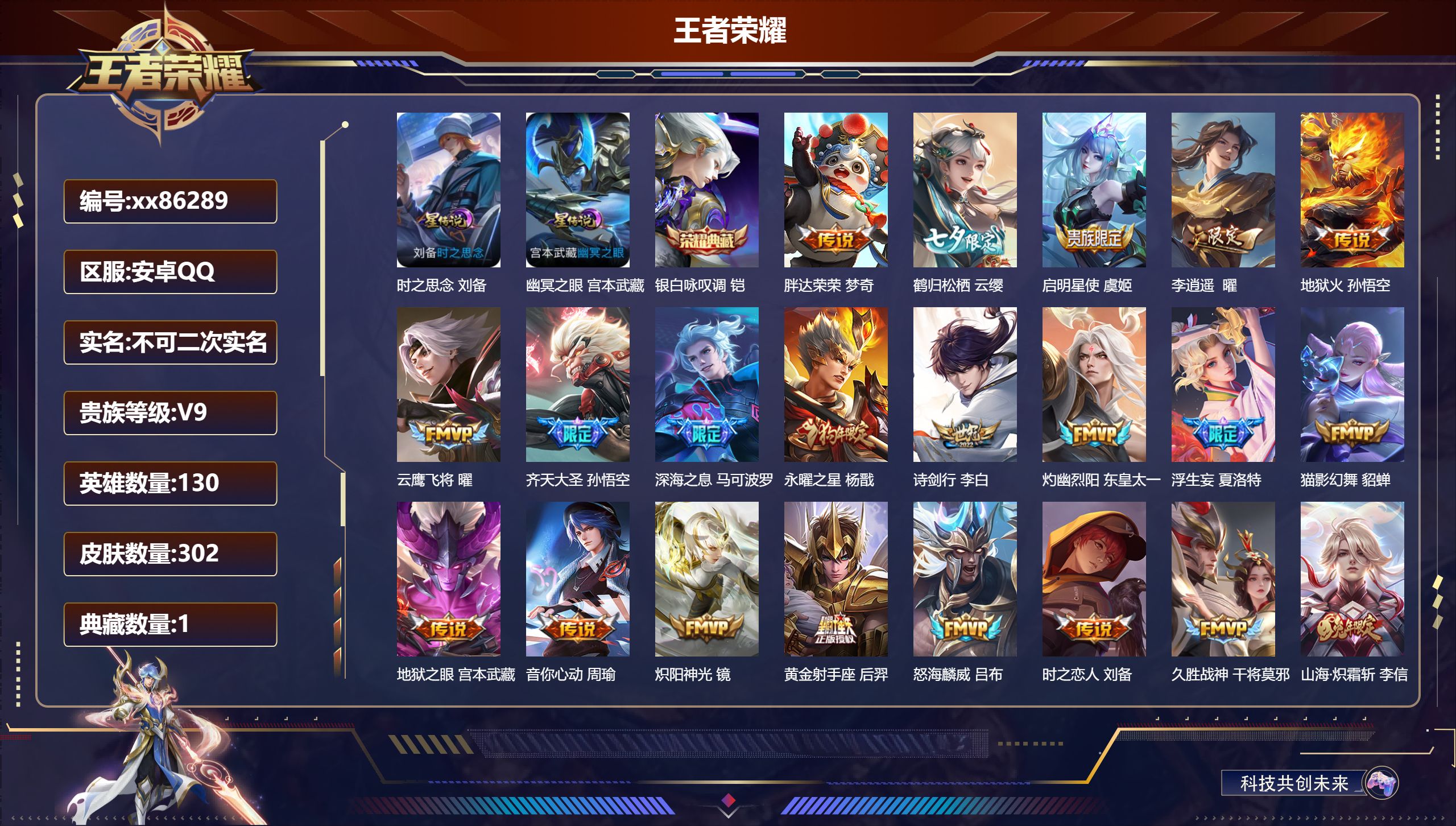 王者荣耀账号安卓QQ@86289 不包人脸 V9 贵族积分 安卓QQ/302皮肤/130英雄/1典藏/0珍品无双/0无双