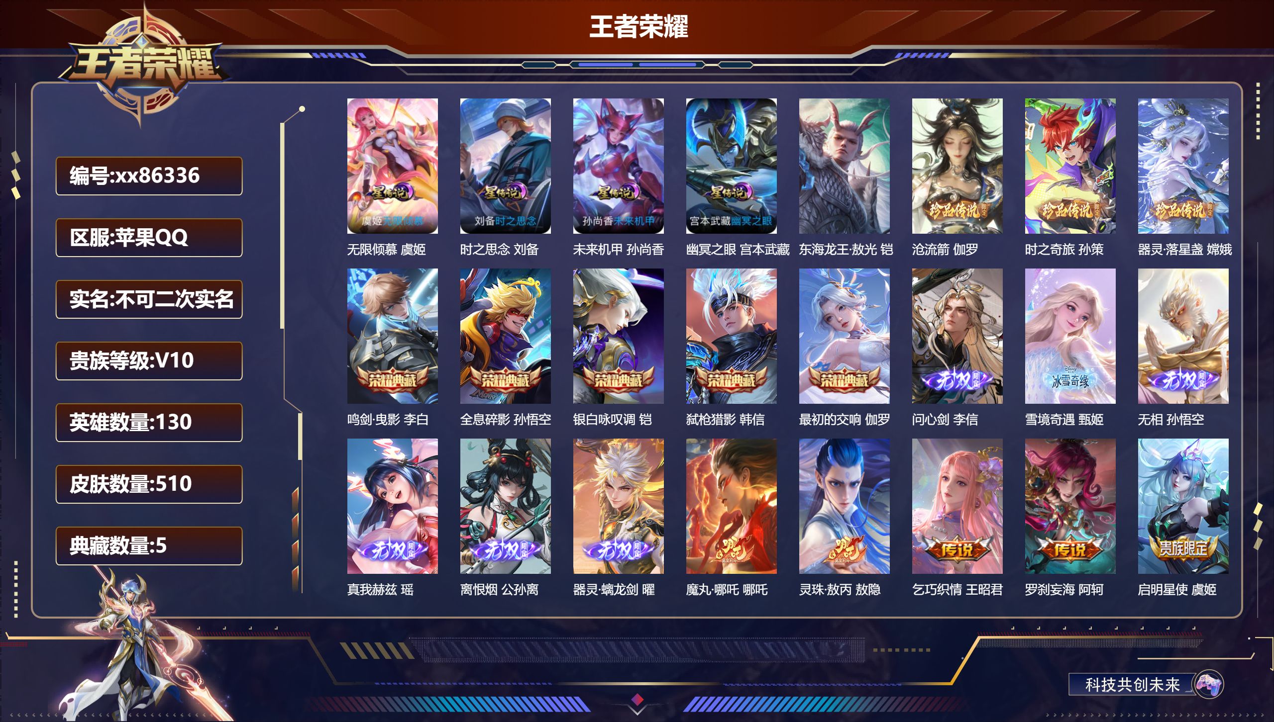 王者荣耀账号苹果QQ@86336 不包人脸 V10 贵族积分 苹果QQ/510皮肤/130英雄/5典藏/0珍品无双/6无
