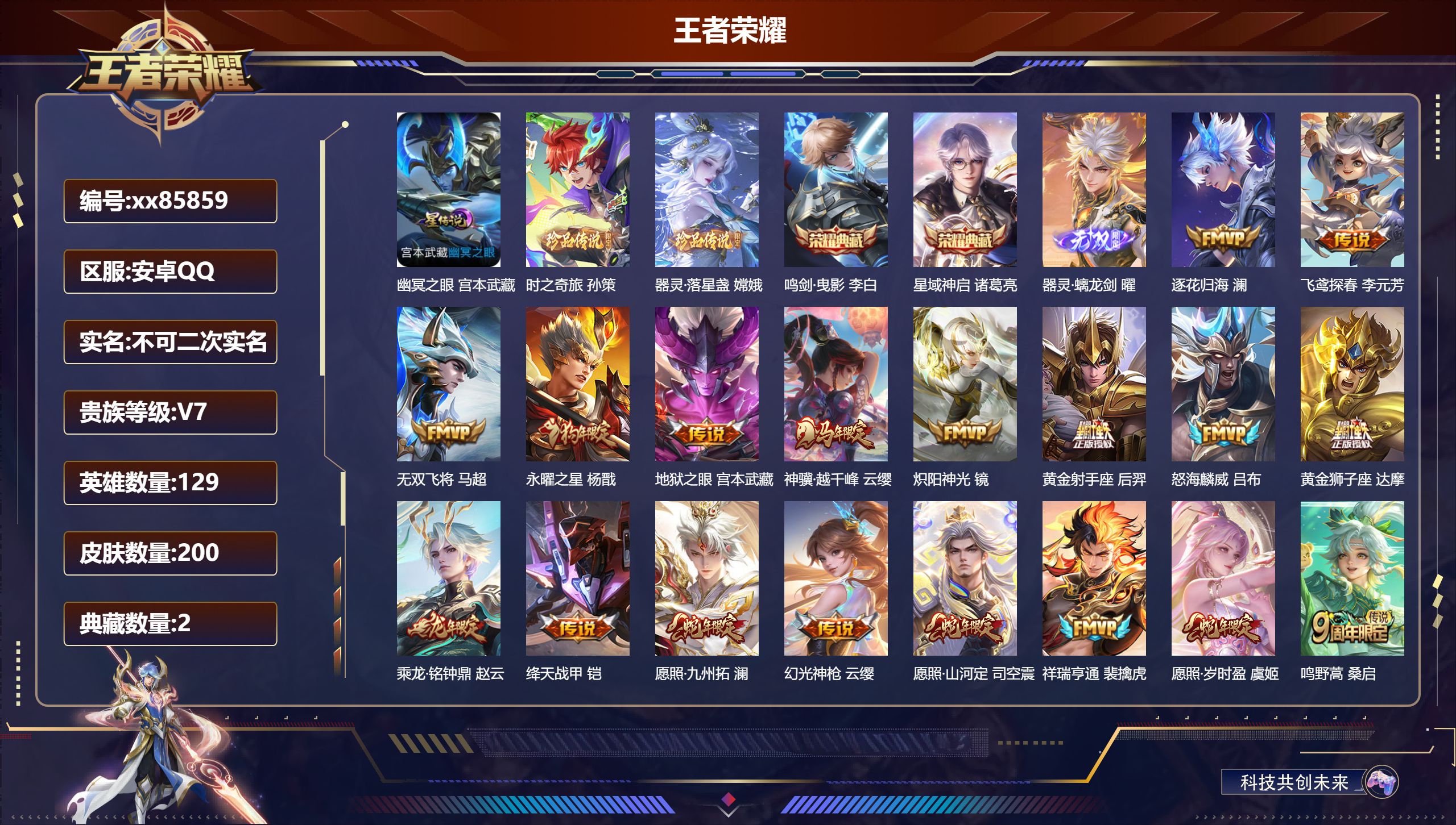 王者荣耀账号安卓QQ@85859 不包人脸 V7 贵族积分45075 安卓QQ/200皮肤/129英雄/2典藏/0珍品无