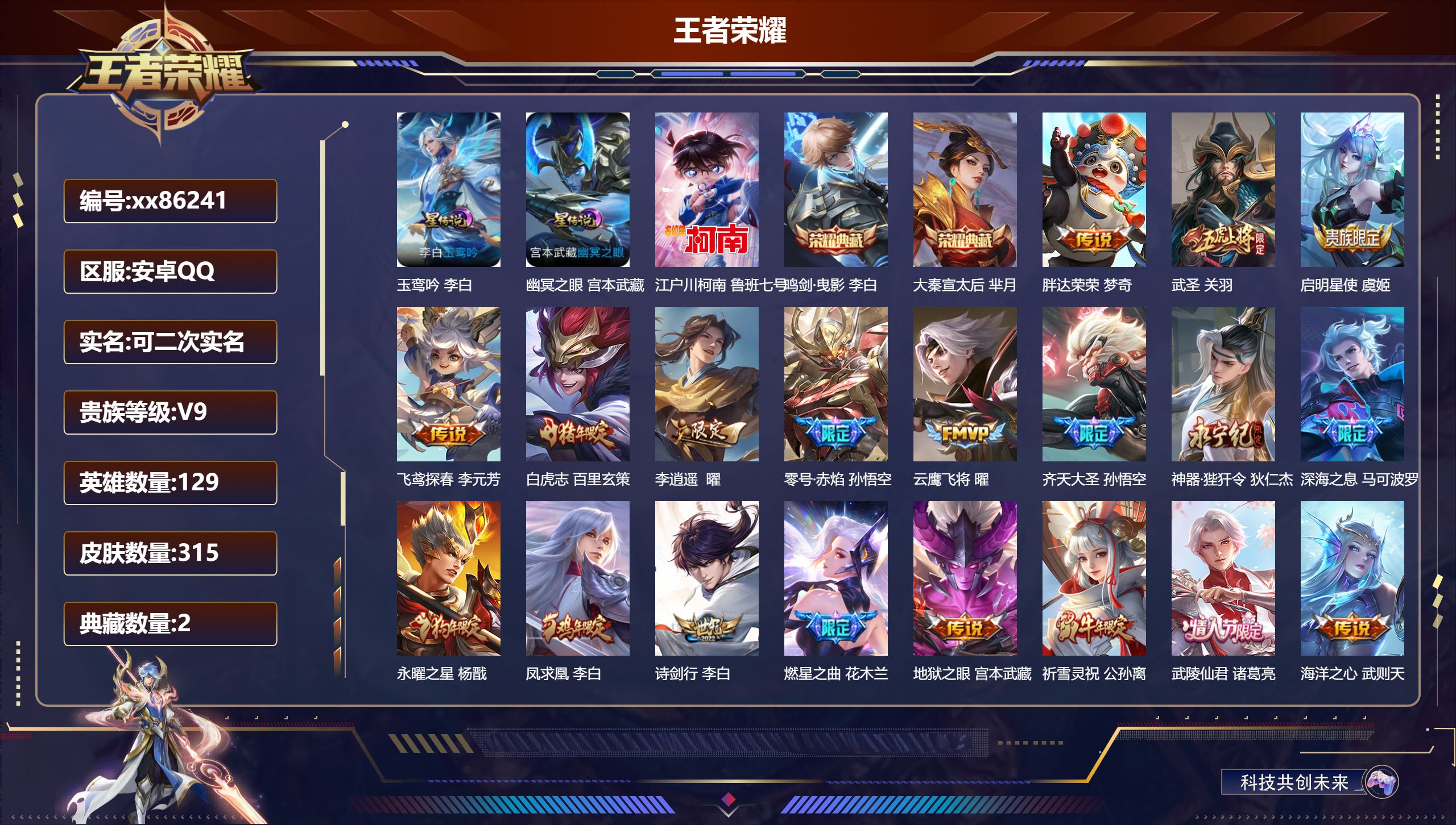 王者荣耀账号安卓QQ@86241 可二次 V9 贵族积分 安卓QQ/315皮肤/129英雄/2典藏/0珍品无双/0无双/1珍品传说/36传说/99史诗/8稀有英雄