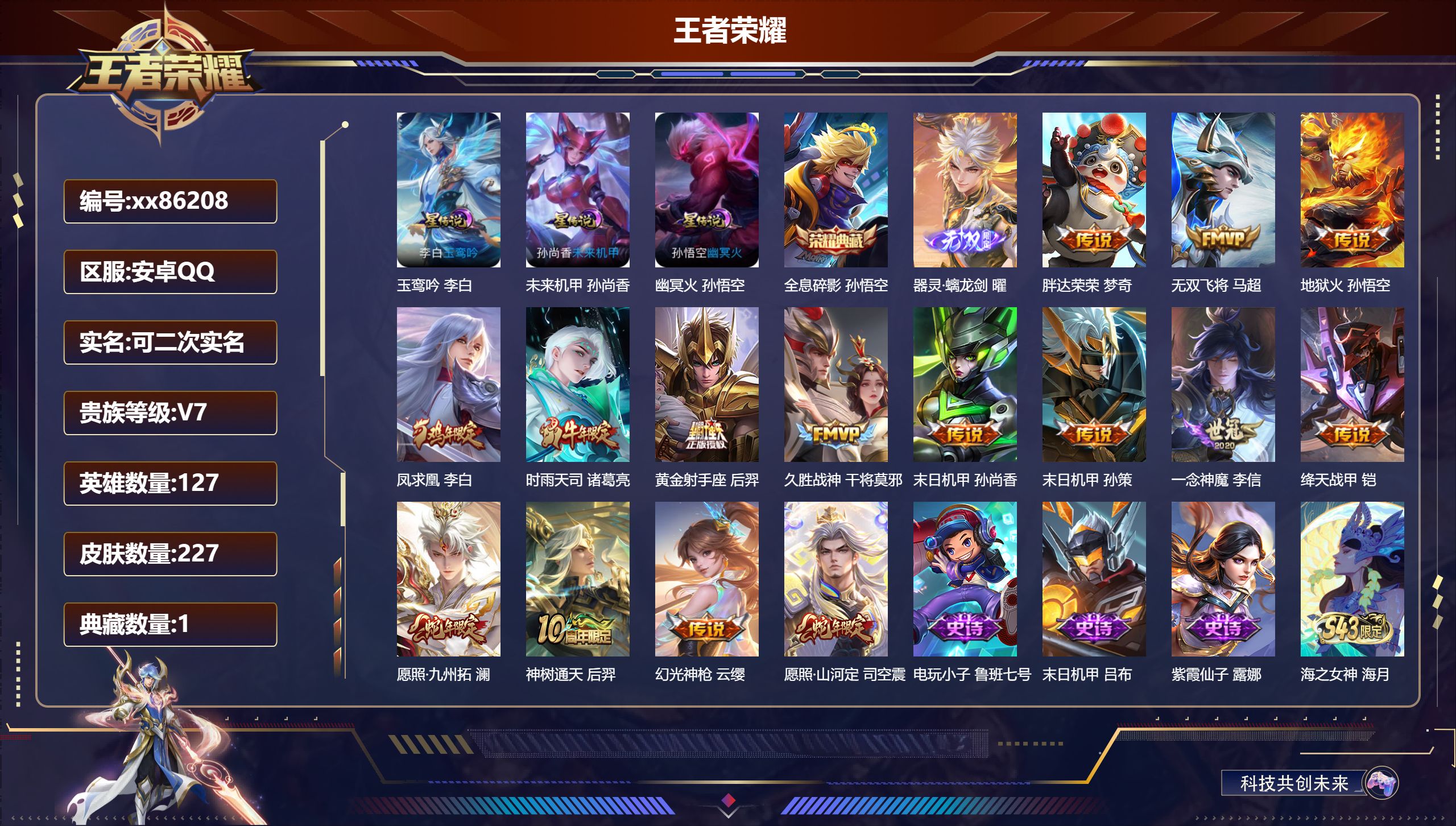 王者荣耀账号安卓QQ@86208 可二次 V7 贵族积分43848  安卓QQ/227皮肤/127英雄/1典藏/0珍品无双/1无双/0珍品传说/15传说/58史诗/7稀有英雄