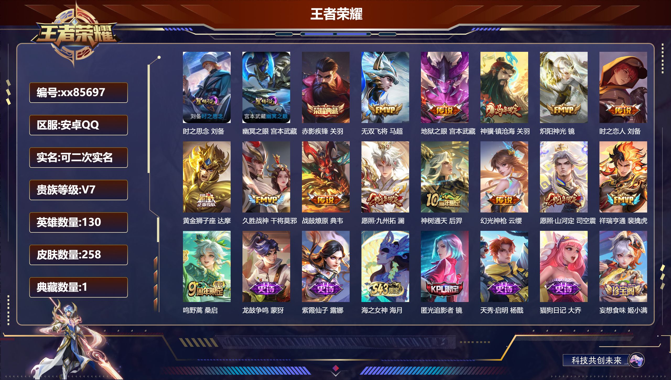 王者荣耀账号安卓QQ@85697 可二次 V7 贵族积分41450 安卓QQ/258皮肤/130英雄/1典藏/0珍品无双/0无双/0珍品传说/14传说/71史诗/9稀有英雄 打野33段
