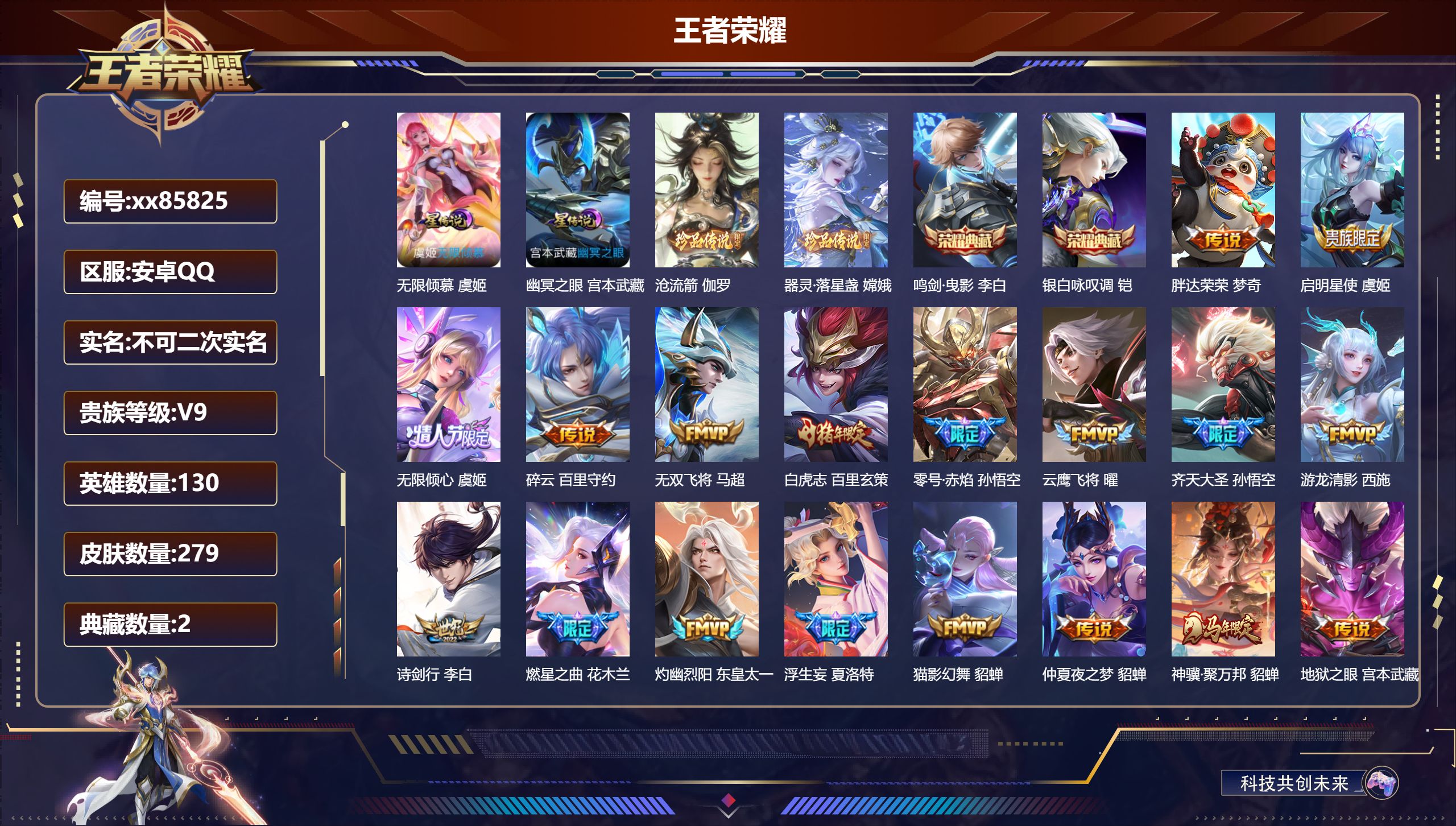 王者荣耀账号安卓QQ@85825 不包人脸 V9 贵族积分 安卓QQ/279皮肤/130英雄/2典藏/0珍品无双/0无双