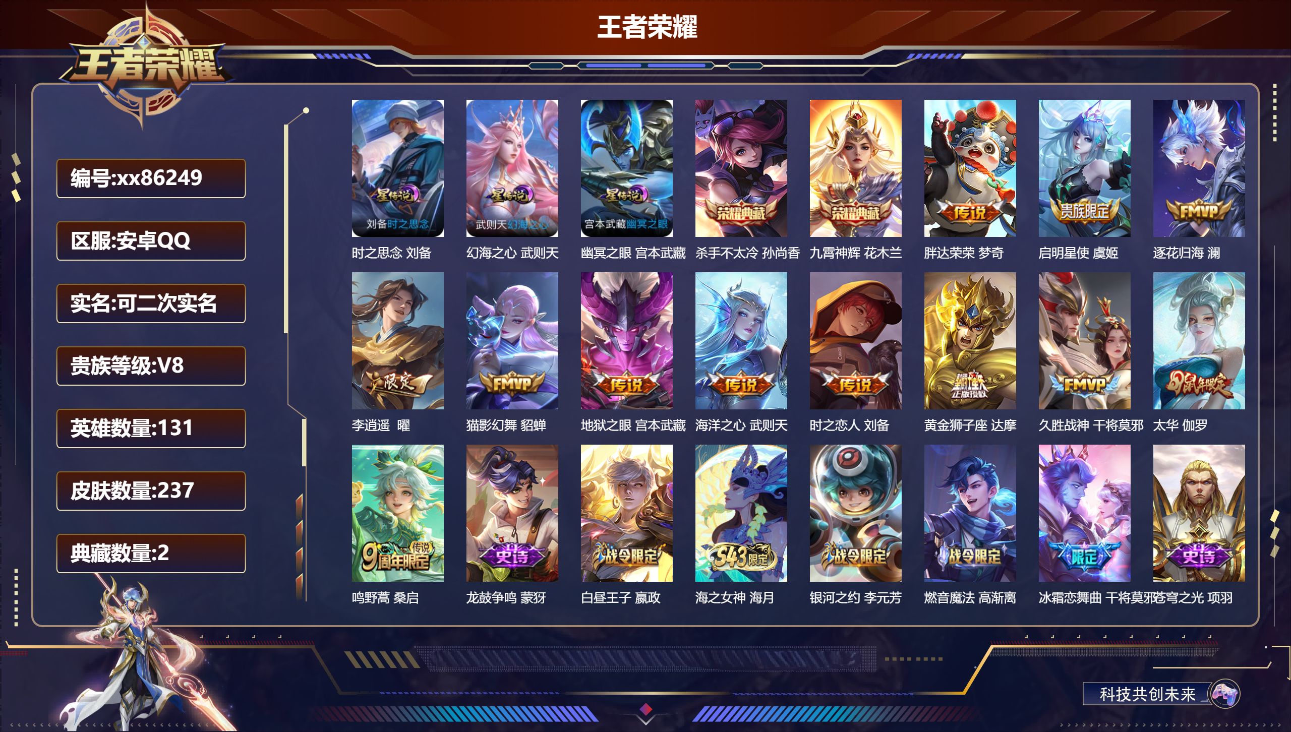 王者荣耀账号安卓QQ@86249 可二次 V8 贵族积分68649 安卓QQ/237皮肤/131英雄/2典藏/0珍品无双/0无双/0珍品传说/12传说/61史诗/10稀有英雄