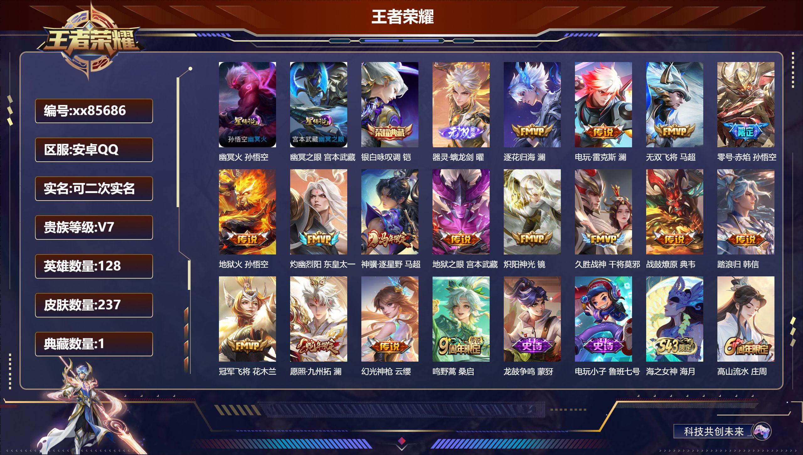 王者荣耀账号安卓QQ@85686 可二次 V7 贵族积分20536 安卓QQ/237皮肤/128英雄/1典藏/0珍品无双/1无双/0珍品传说/16传说/75史诗/7稀有英雄 打野30段