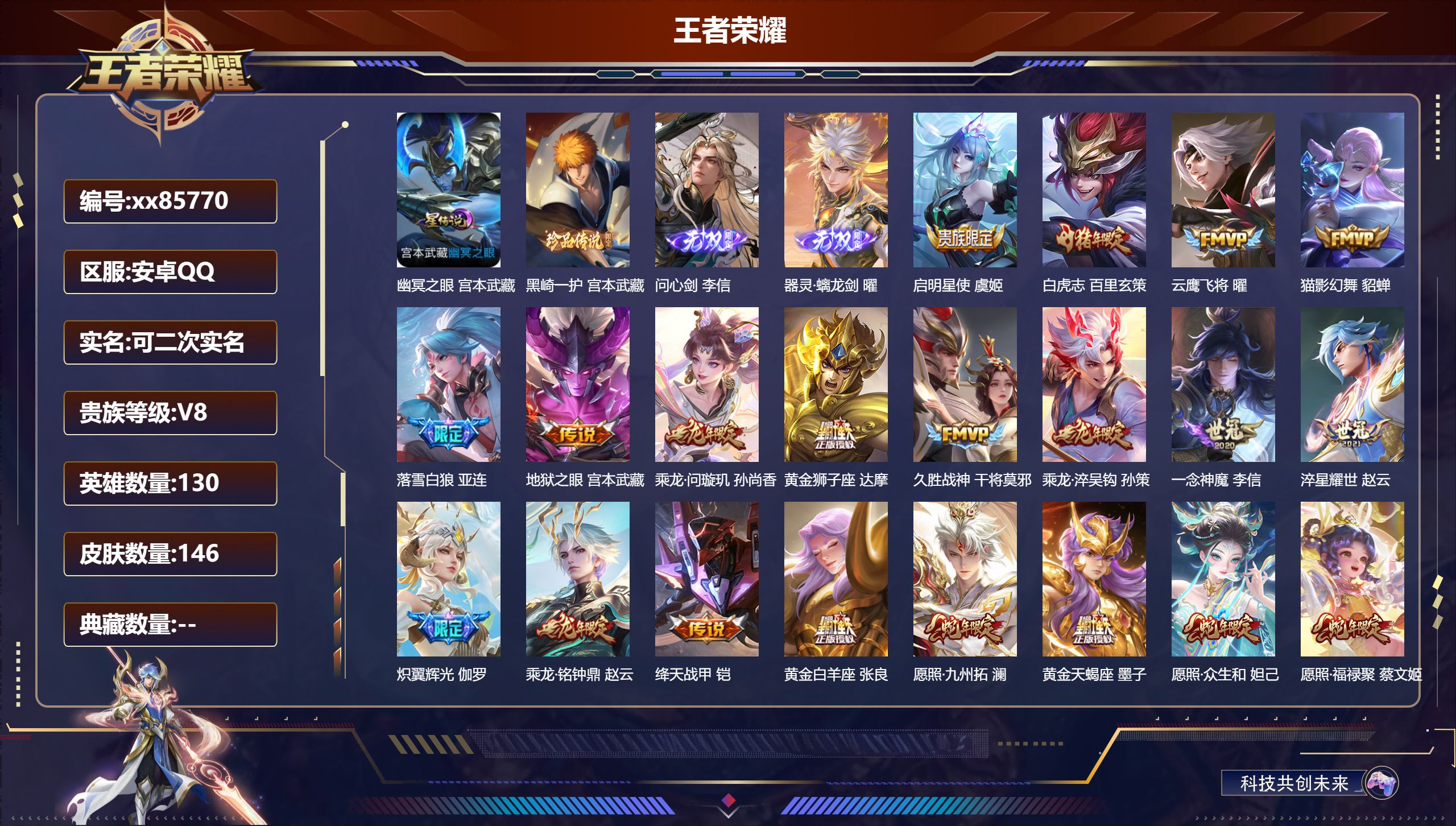 王者荣耀账号安卓QQ@85770 可二次 V8 贵族积分50994 安卓QQ/146皮肤/130英雄/0典藏/0珍品无双