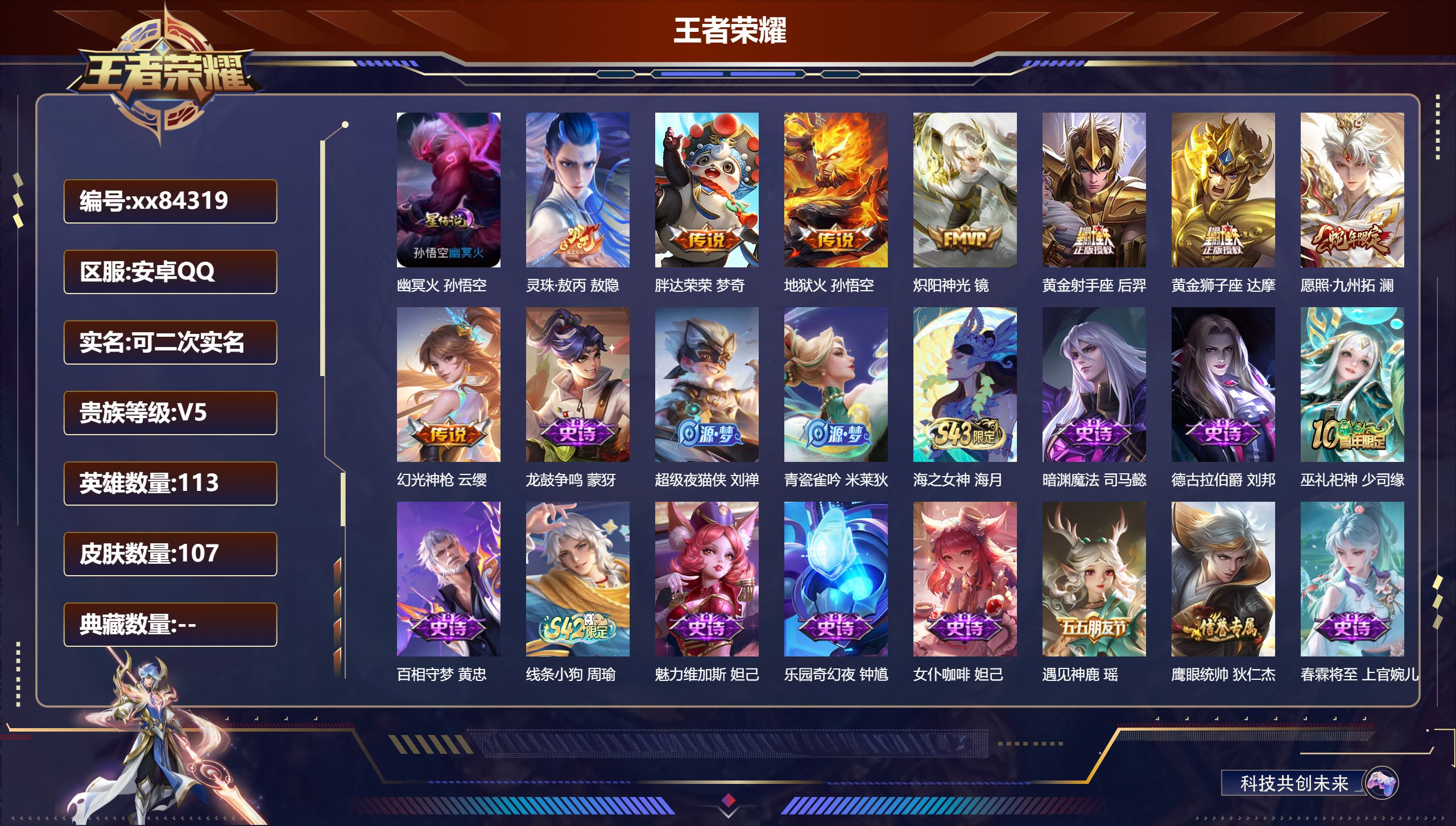 王者荣耀账号安卓QQ@84319 可二次 V5 贵族积分9354 安卓QQ/107皮肤/113英雄/0典藏/0珍品无双/0无双/0珍品传说/8传说/33史诗/8稀有英雄