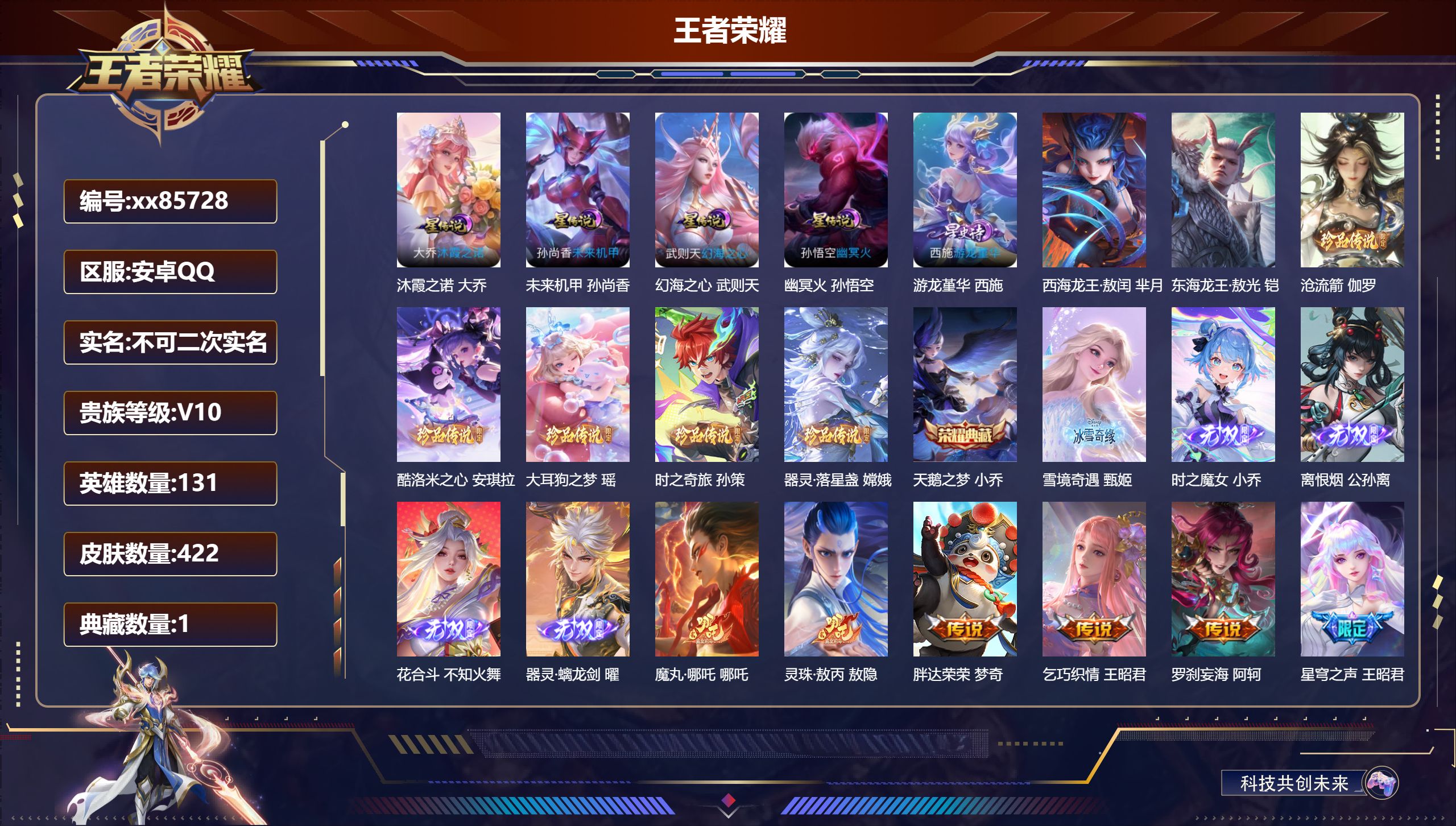 王者荣耀账号安卓QQ@85728 不包人脸 V10 贵族积分 安卓QQ/422皮肤/131英雄/1典藏/0珍品无双/5无双/7珍品传说/57传说/145史诗/10稀有英雄   天幕：Kuromi时间 踏浪同心   中路5