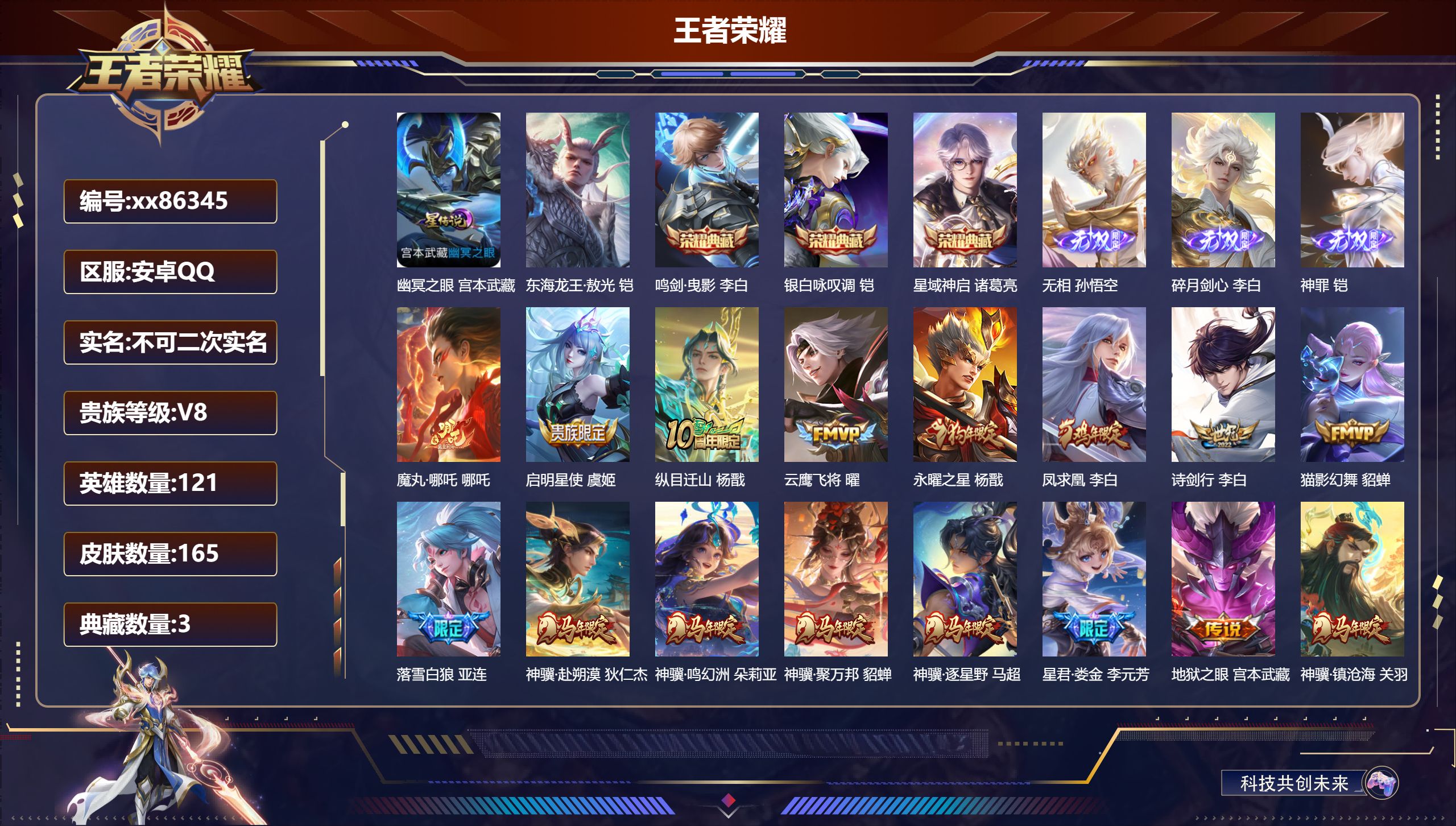 王者荣耀账号安卓QQ@86345 不包人脸 V8 贵族积分96993 安卓QQ/165皮肤/121英雄/3典藏/0珍品无双/3无双/1珍品传说/30传说/52史诗/9稀有英雄