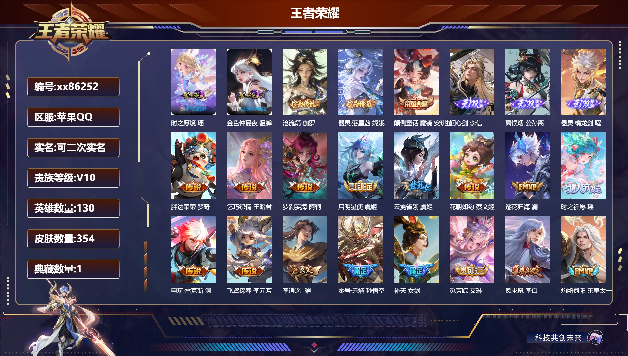 王者荣耀账号苹果QQ@86252 可二次 V10 贵族积分 苹果QQ/354皮肤/130英雄/1典藏/0珍品无双/3无双