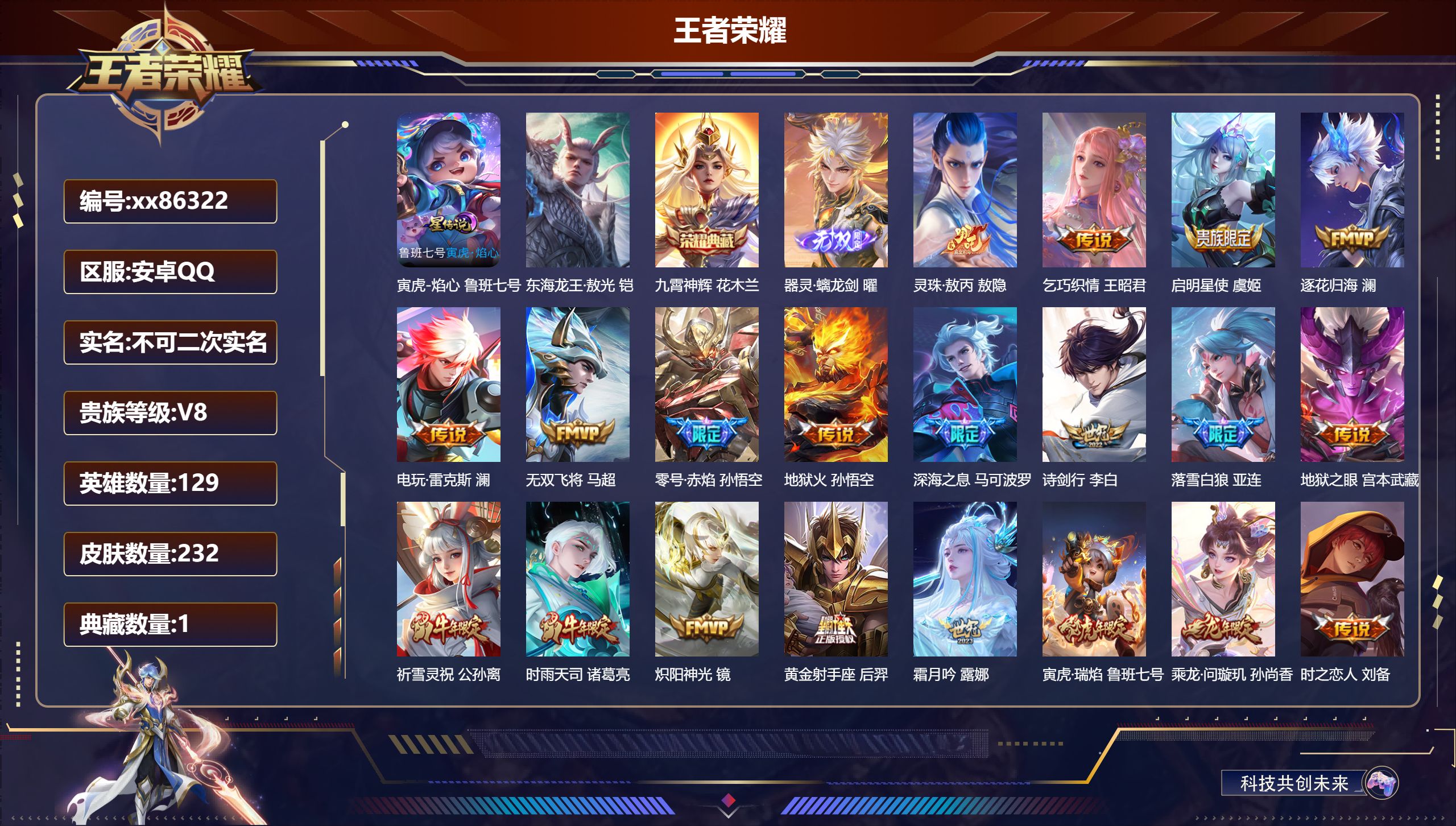 王者荣耀账号安卓QQ@86322 不包人脸 V8 贵族积分66646 安卓QQ/232皮肤/129英雄/1典藏/0珍品无