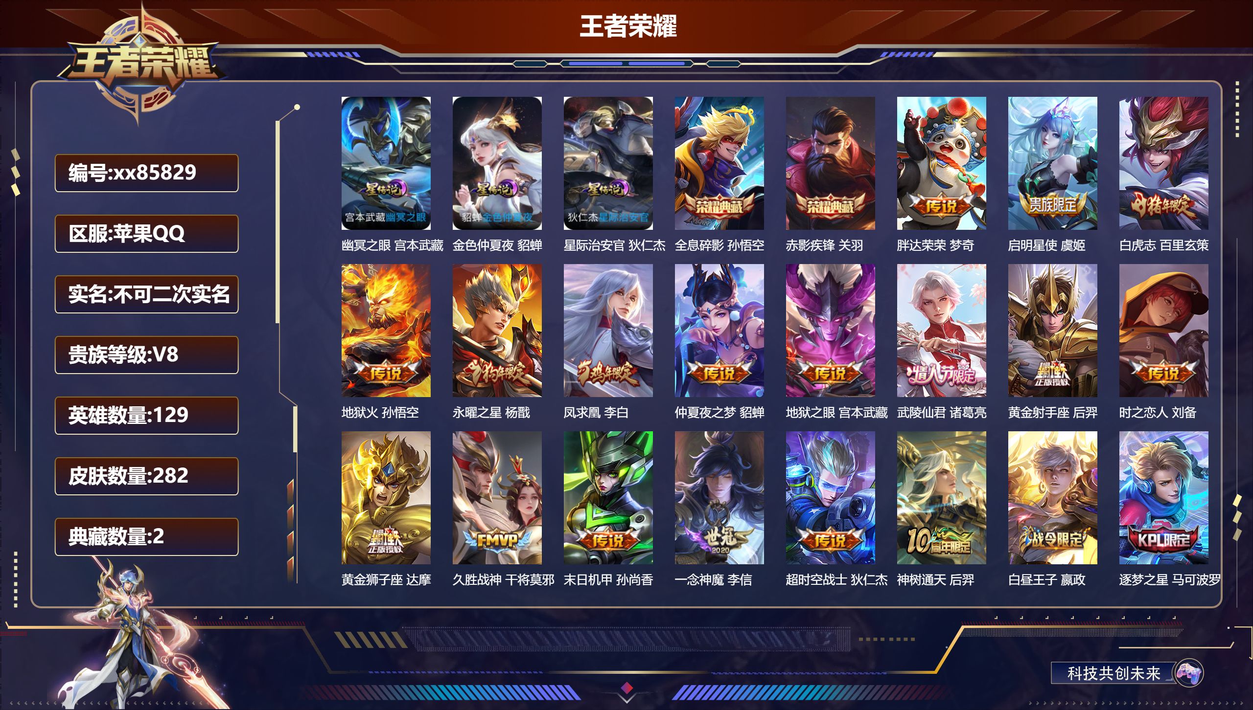 王者荣耀账号苹果QQ@85829 不包人脸 V8 贵族积分69098 苹果QQ/282皮肤/129英雄/2典藏/0珍品无双/0无双/0珍品传说/17传说/73史诗/8稀有英雄   对抗路32段 打野32段 历史（省标铠 