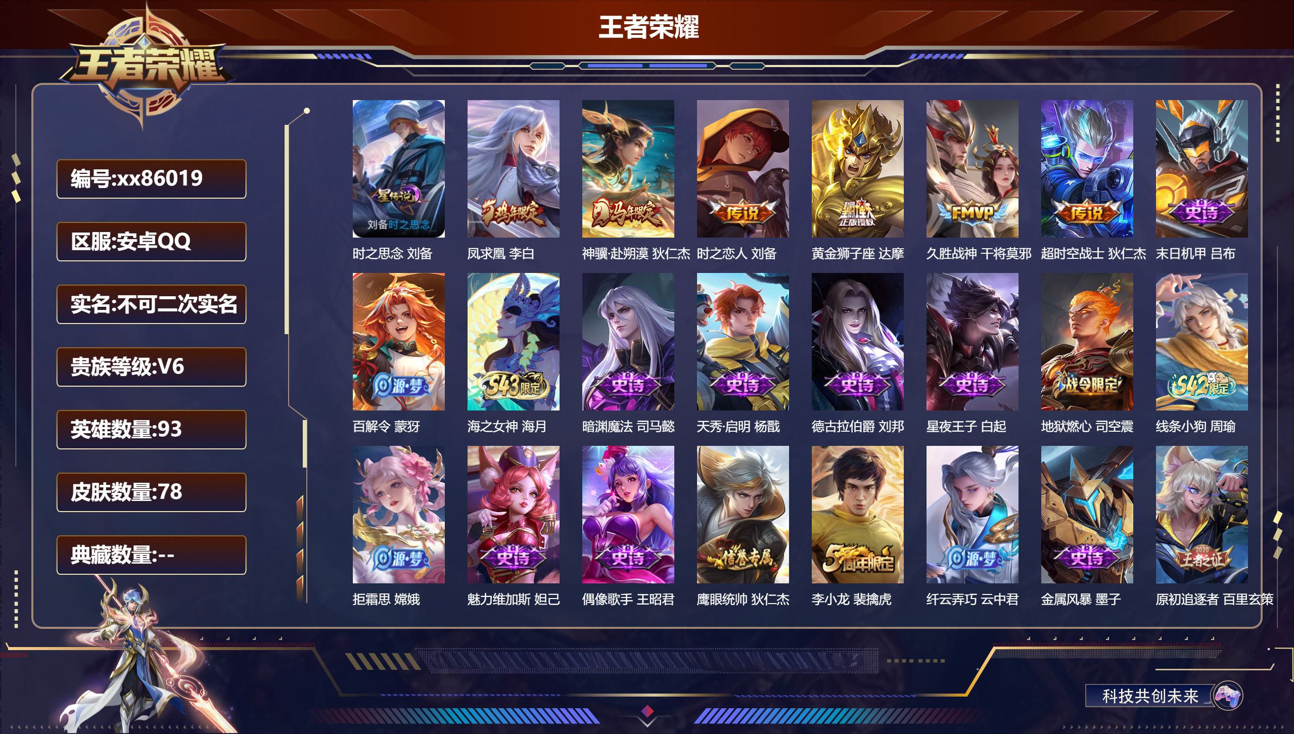 王者荣耀账号安卓QQ@86019 不包人脸 V6 贵族积分12235 安卓QQ/78皮肤/93英雄/0典藏/0珍品无双/0无双/0珍品传说/6传说/31史诗/8稀有英雄