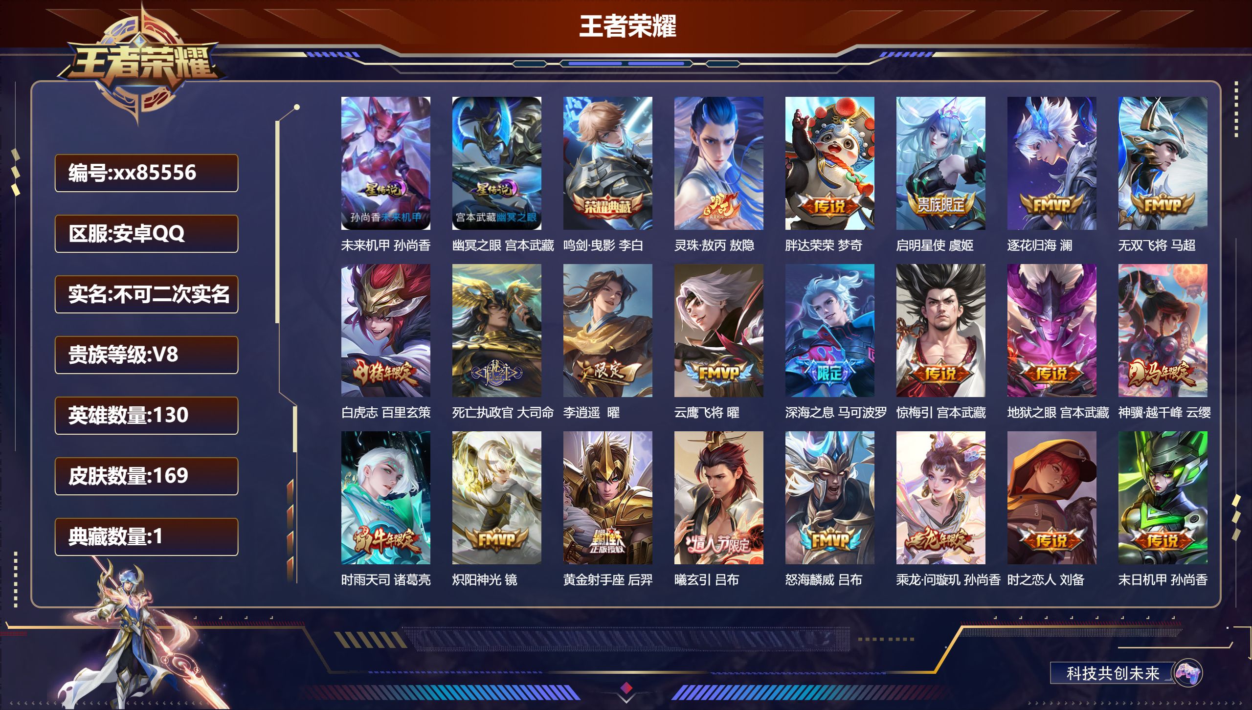 王者荣耀账号安卓QQ@85556 不包人脸 V8 贵族积分98120 安卓QQ/169皮肤/130英雄/1典藏/0珍品无