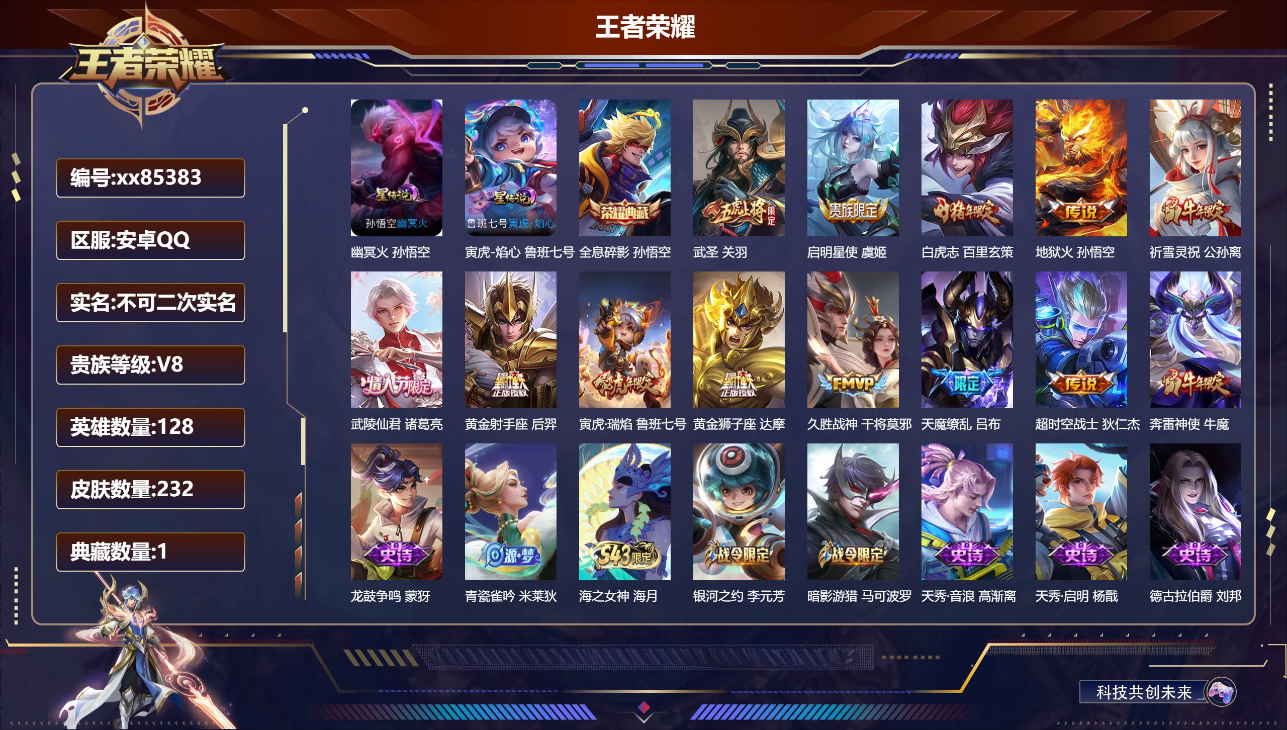 王者荣耀账号安卓QQ@85383 不包人脸 V8 贵族积分71745 安卓QQ/232皮肤/128英雄/1典藏/0珍品无双/0无双/0珍品传说/12传说/58史诗/8稀有英雄