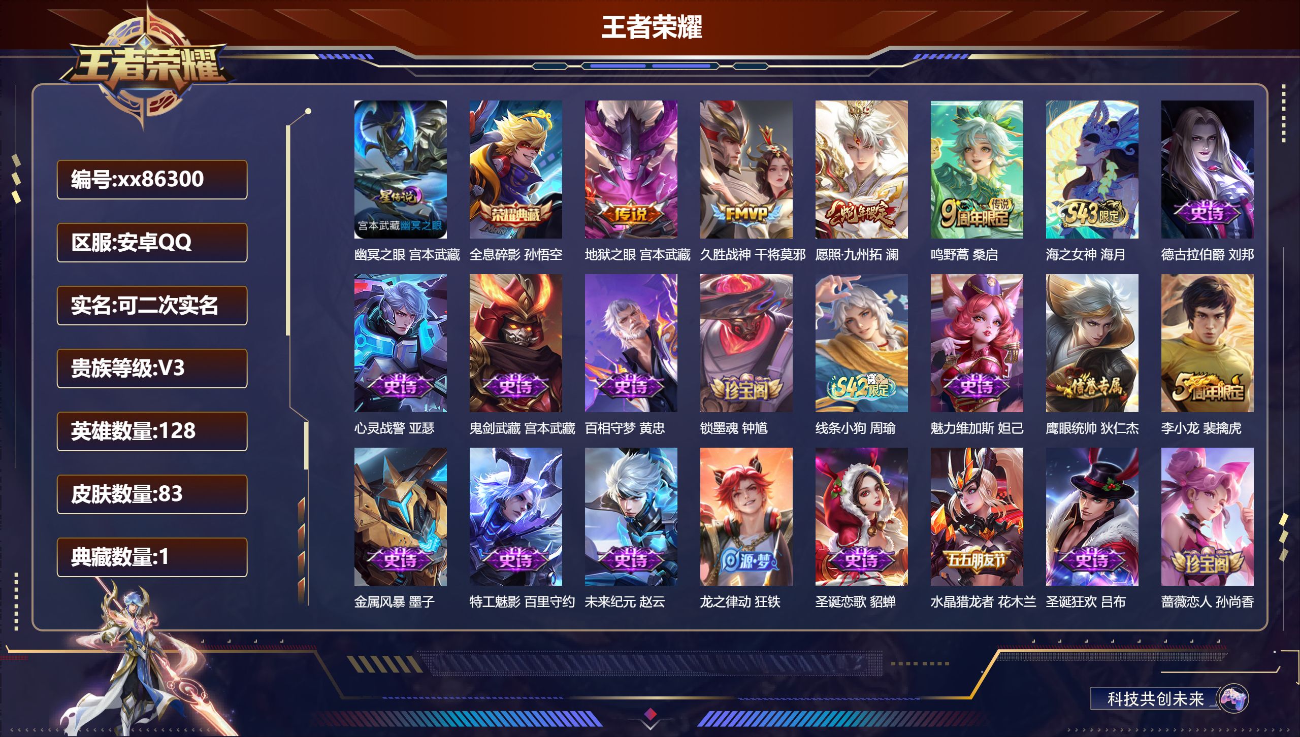 王者荣耀账号安卓QQ@86300 可二次 V3 贵族积分1509 安卓QQ/83皮肤/128英雄/1典藏/0珍品无双/0无双/0珍品传说/4传说/21史诗/7稀有英雄
