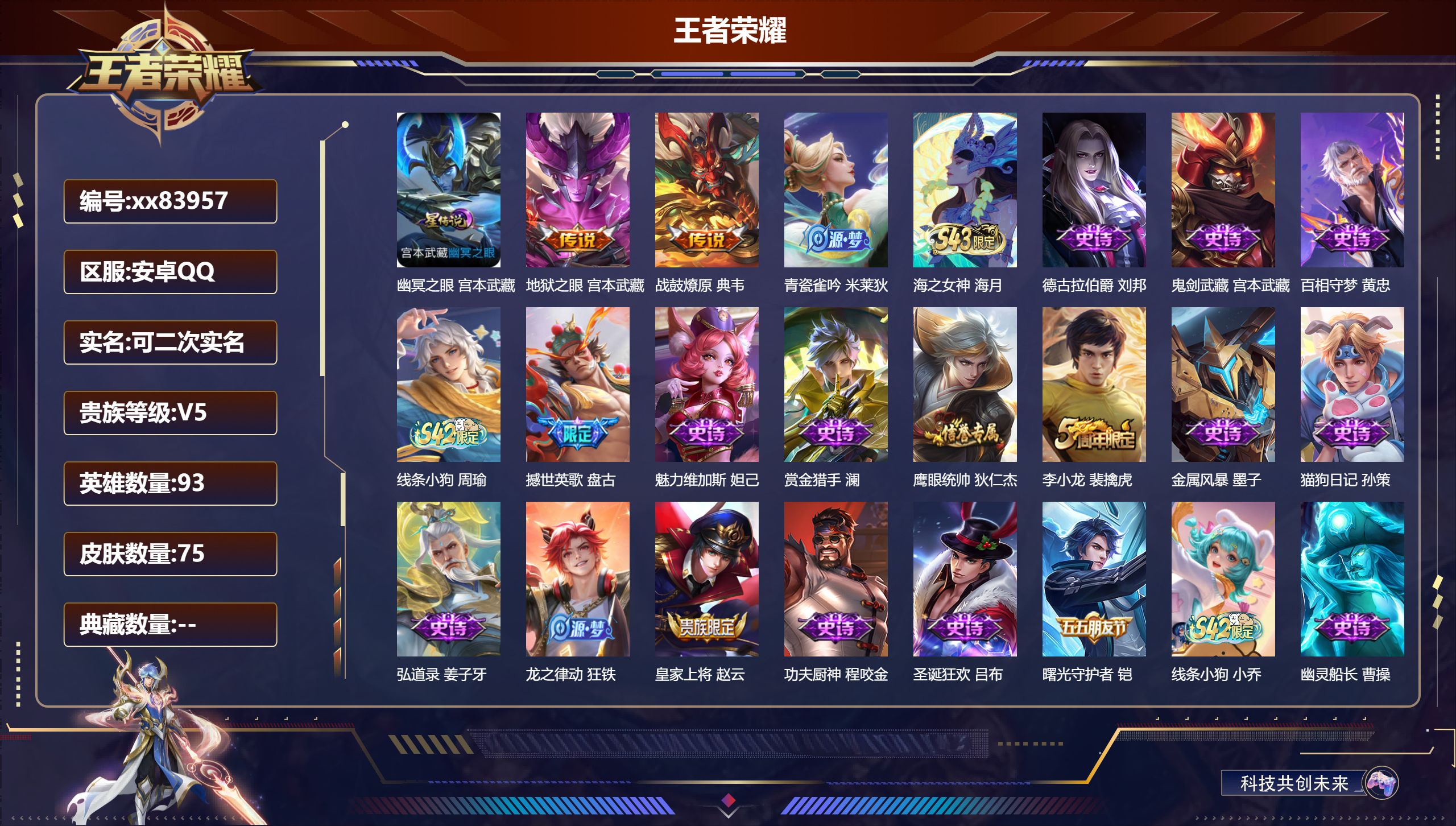 王者荣耀账号安卓QQ@83957 可二次 V5 贵族积分5216 安卓QQ/75皮肤/93英雄/0典藏/0珍品无双/0无双/0珍品传说/2传说/22史诗/5稀有英雄