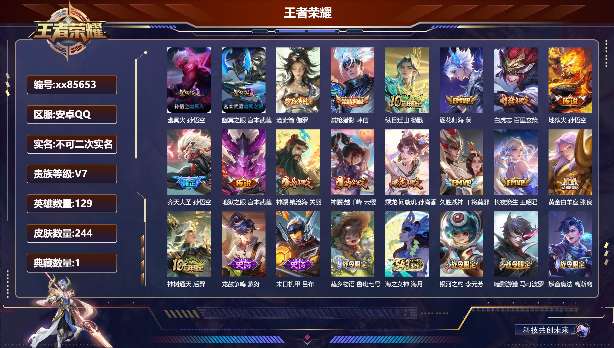 王者荣耀账号安卓QQ@85653 不包人脸 V7 贵族积分47759 安卓QQ/244皮肤/129英雄/1典藏/0珍品无双/0无双/1珍品传说/13传说/62史诗/8稀有英雄