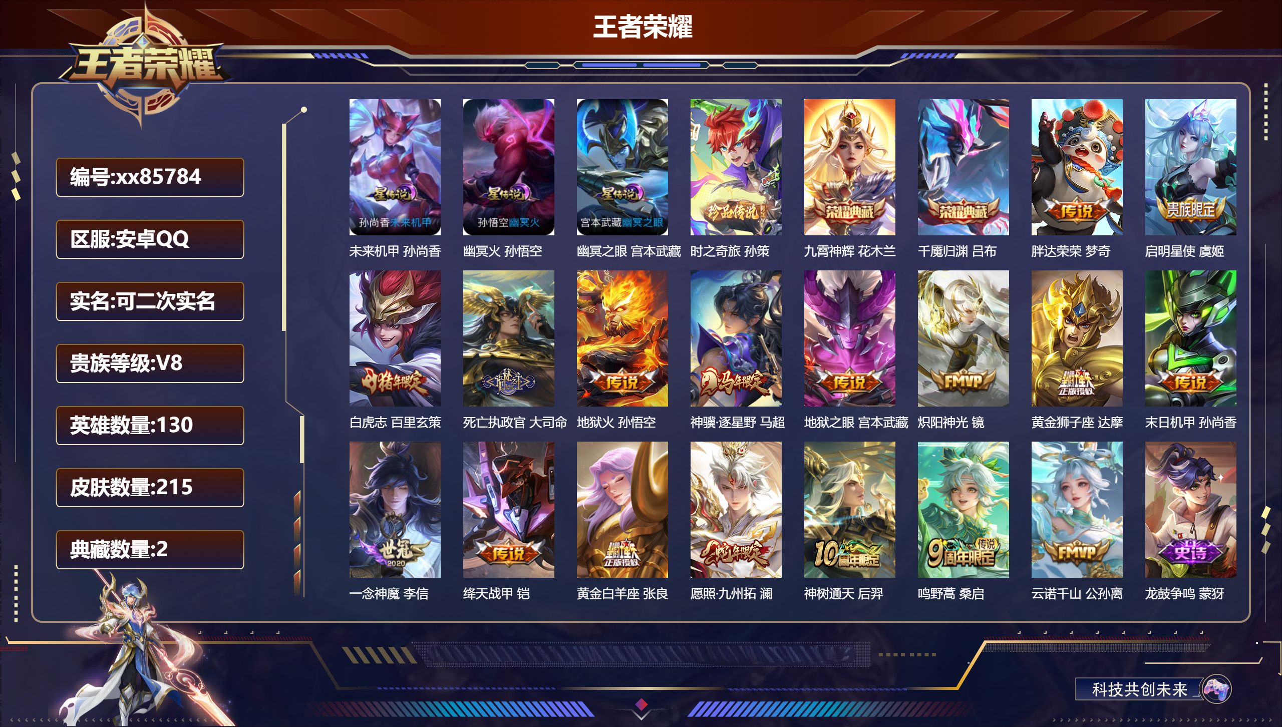 王者荣耀账号安卓QQ@85784 可二次 V8 贵族积分51561 安卓QQ/215皮肤/130英雄/2典藏/0珍品无双