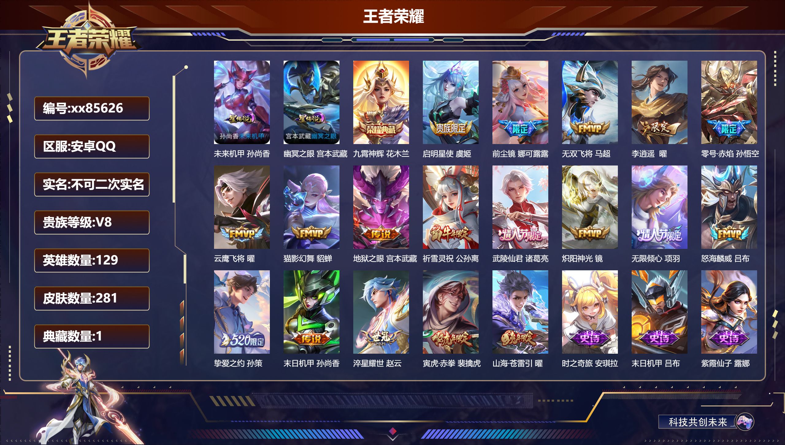 王者荣耀账号安卓QQ@85626 不包人脸 V8 贵族积分56329 安卓QQ/281皮肤/129英雄/1典藏/0珍品无双/0无双/0珍品传说/18传说/88史诗/8稀有英雄 打野41段 历史（省标云缨 ）天幕:灿若星河