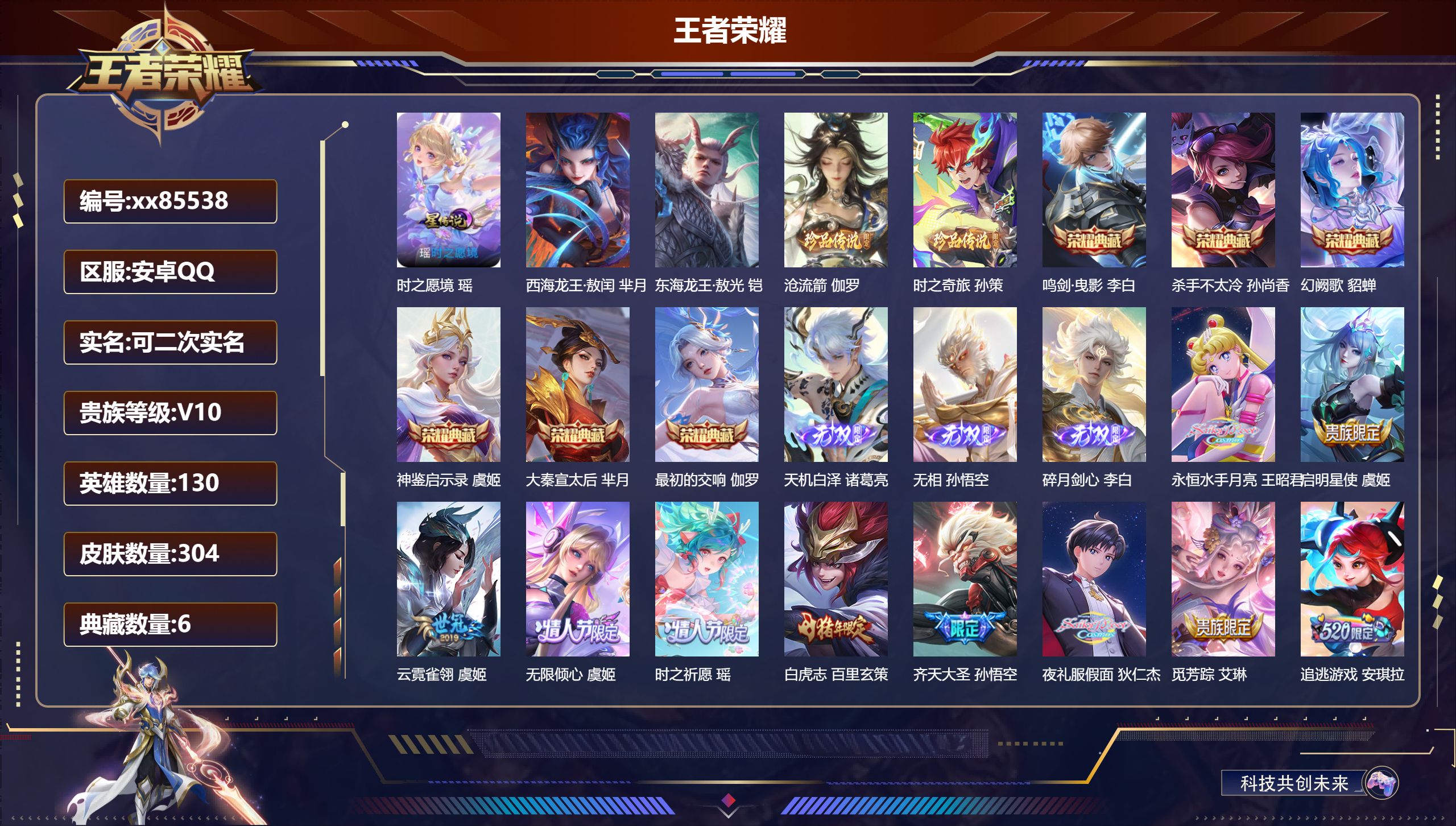 王者荣耀账号安卓QQ@85538 可二次 V10 贵族积分 安卓QQ/304皮肤/130英雄/6典藏/0珍品无双/3无双