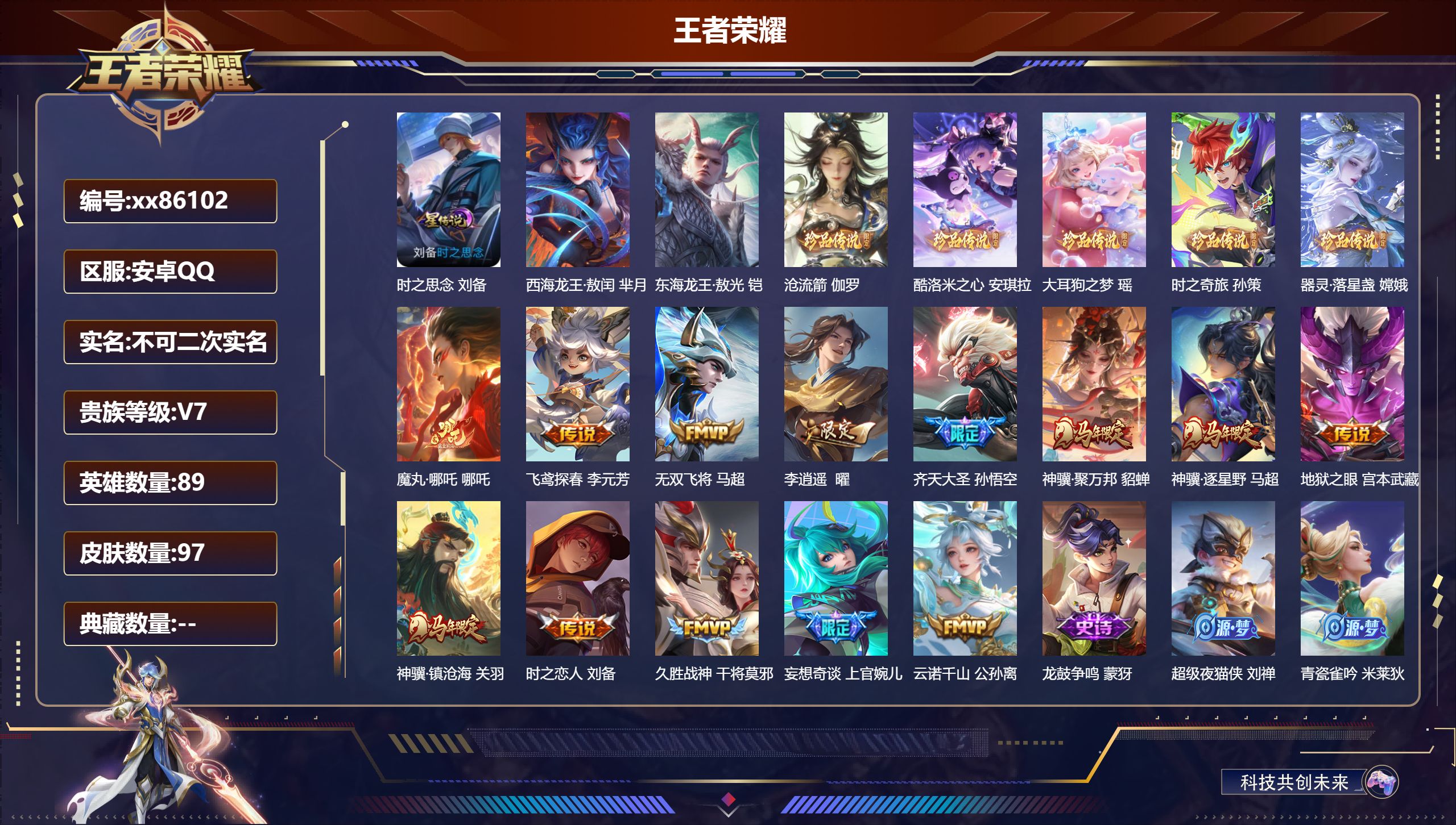 王者荣耀账号安卓QQ@86102 不包人脸 V7 贵族积分37733 安卓QQ/97皮肤/89英雄/0典藏/0珍品无双/0无双/7珍品传说/13传说/34史诗/6稀有英雄
