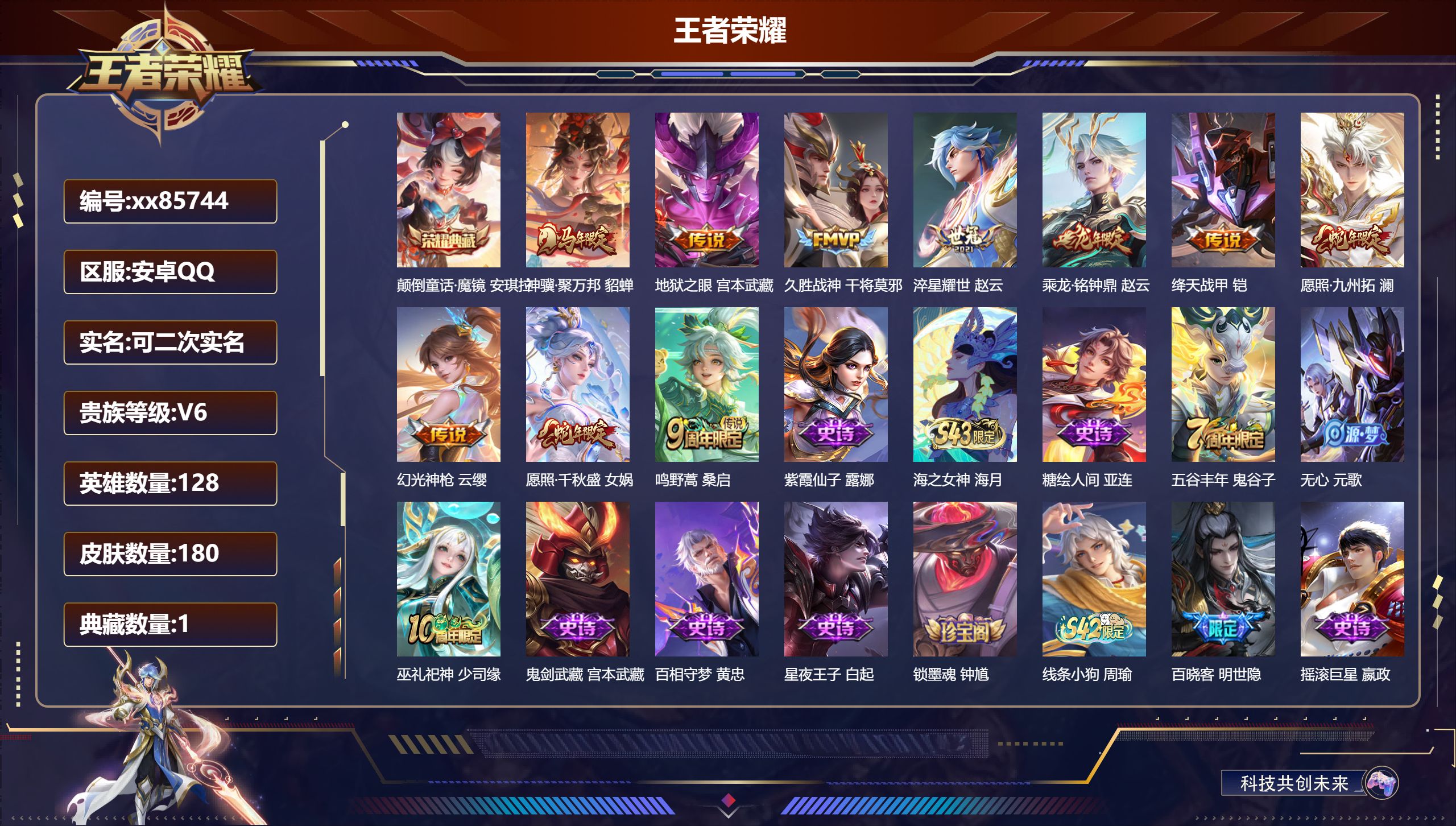 王者荣耀账号安卓QQ@85744 可二次 V6 贵族积分12168 安卓QQ/180皮肤/128英雄/1典藏/0珍品无双/0无双/0珍品传说/10传说/55史诗/8稀有英雄