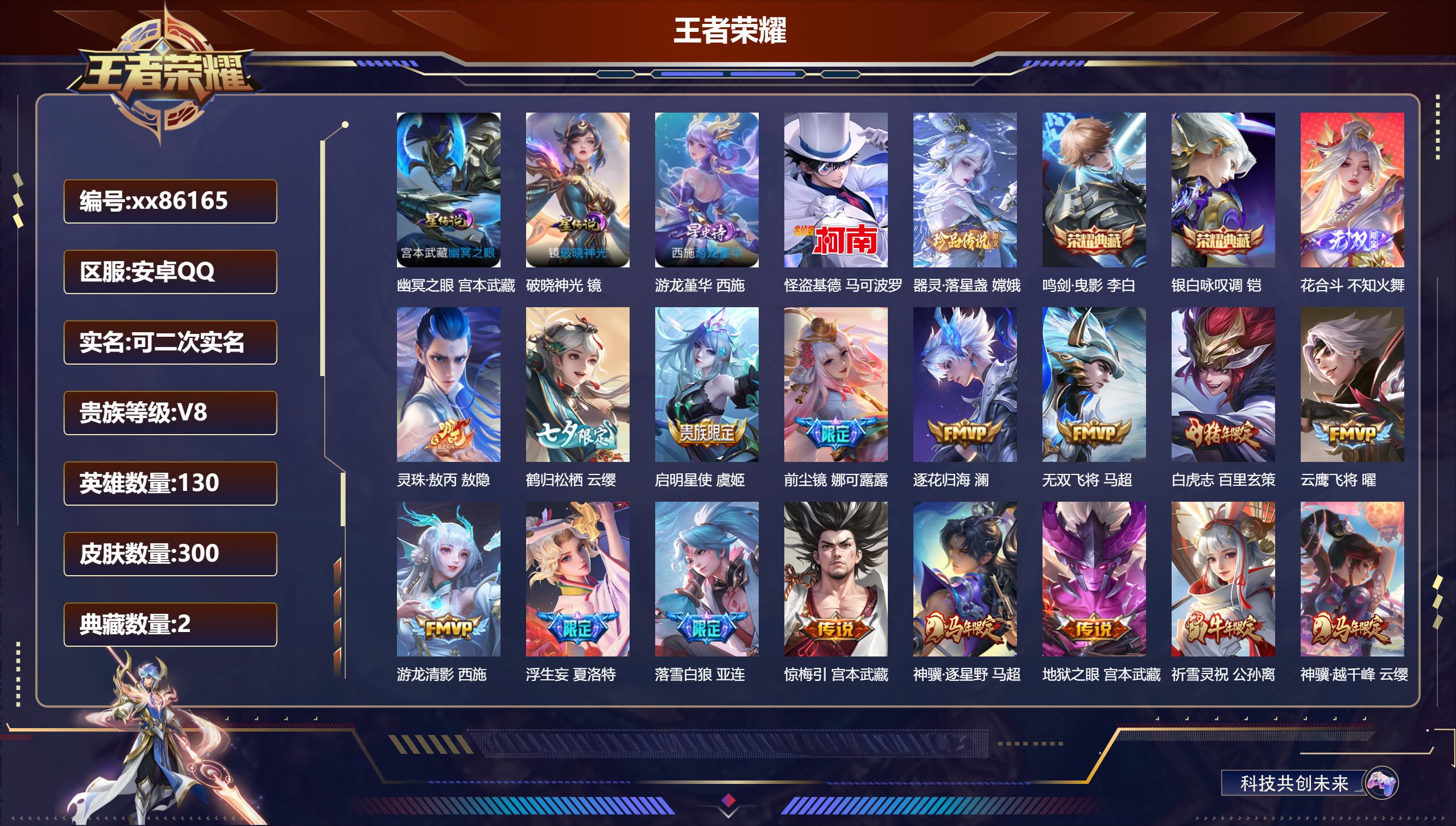 王者荣耀账号安卓QQ@86165 可二次 V8 贵族积分71260 安卓QQ/300皮肤/130英雄/2典藏/0珍品无双