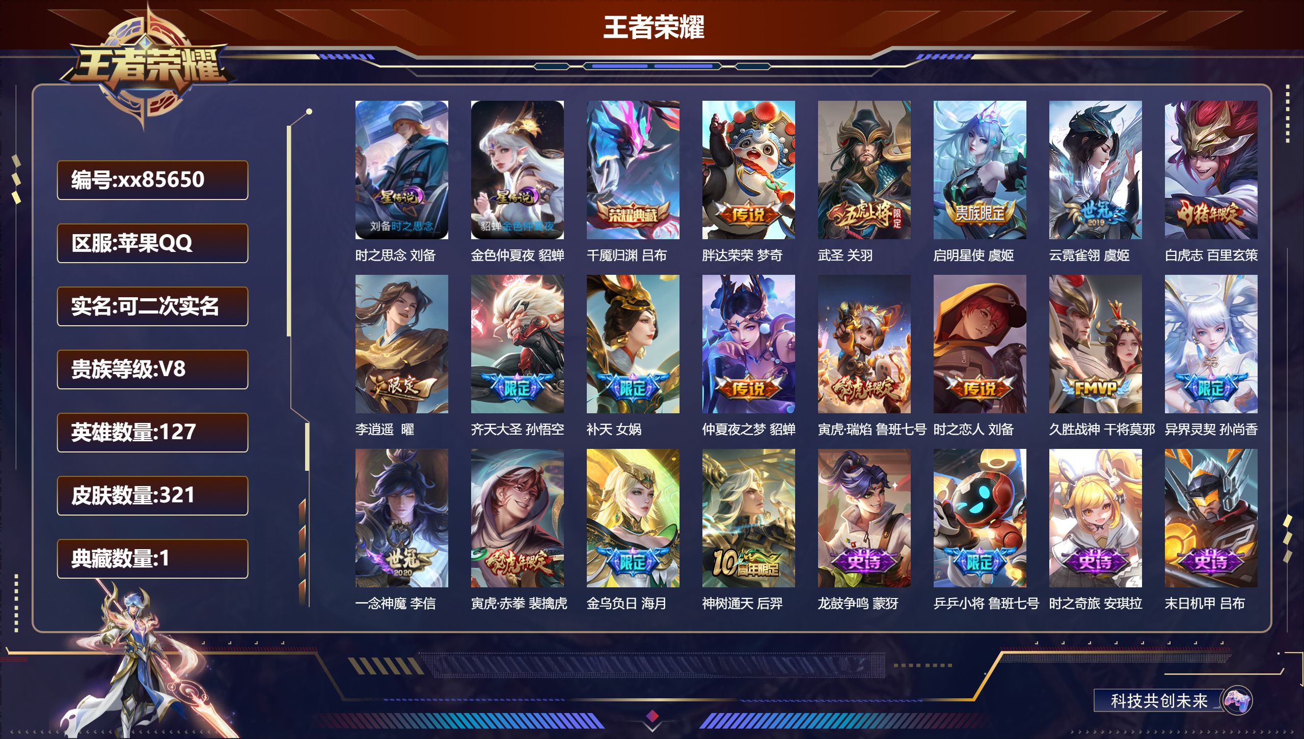 王者荣耀账号苹果QQ@85650 可二次 V8 贵族积分53509 苹果QQ/321皮肤/127英雄/1典藏/0珍品无双