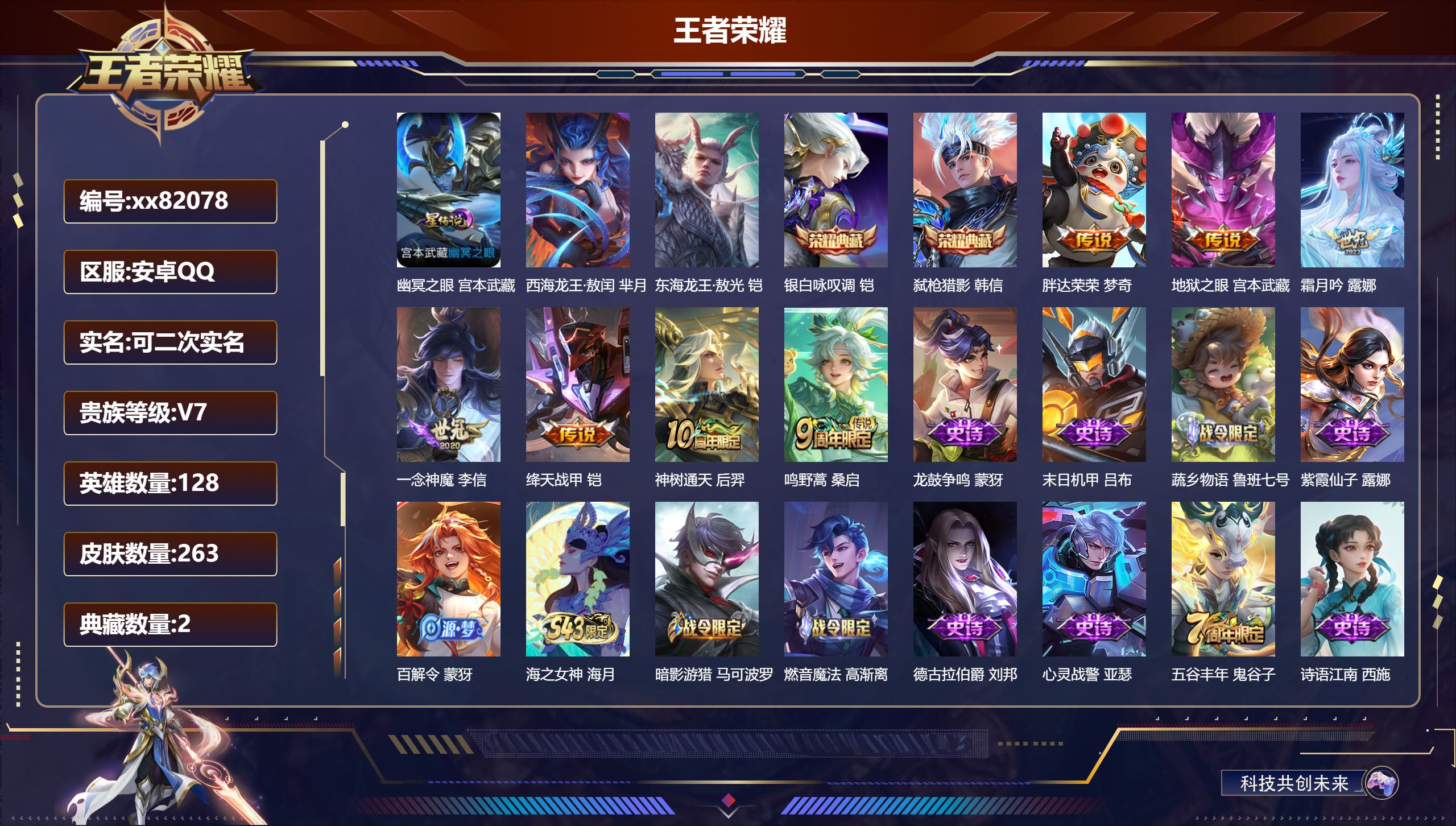 王者荣耀账号安卓QQ@82078 可二次 V7 贵族积分21526 安卓QQ/263皮肤/128英雄/2典藏/0珍品无双/0无双/2珍品传说/7传说/69史诗/8稀有英雄
