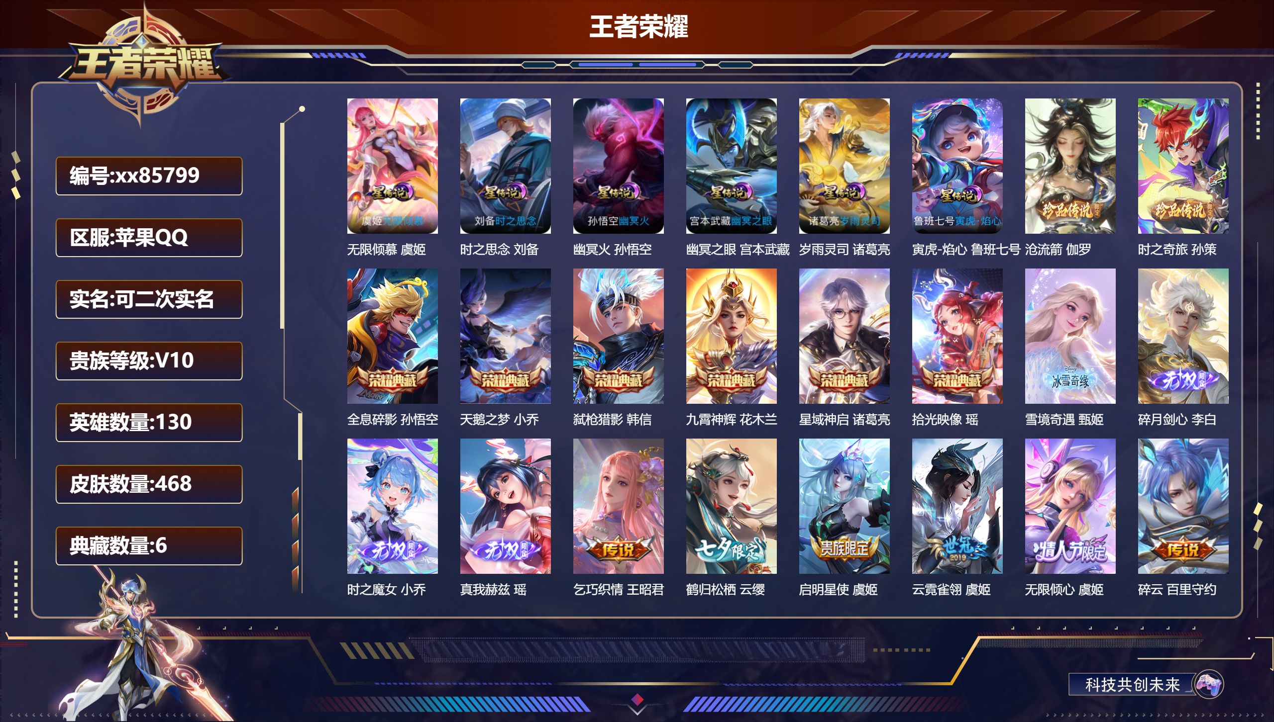 王者荣耀账号苹果QQ@85799 可二次 V10 贵族积分 苹果QQ/468皮肤/130英雄/6典藏/0珍品无双/4无双