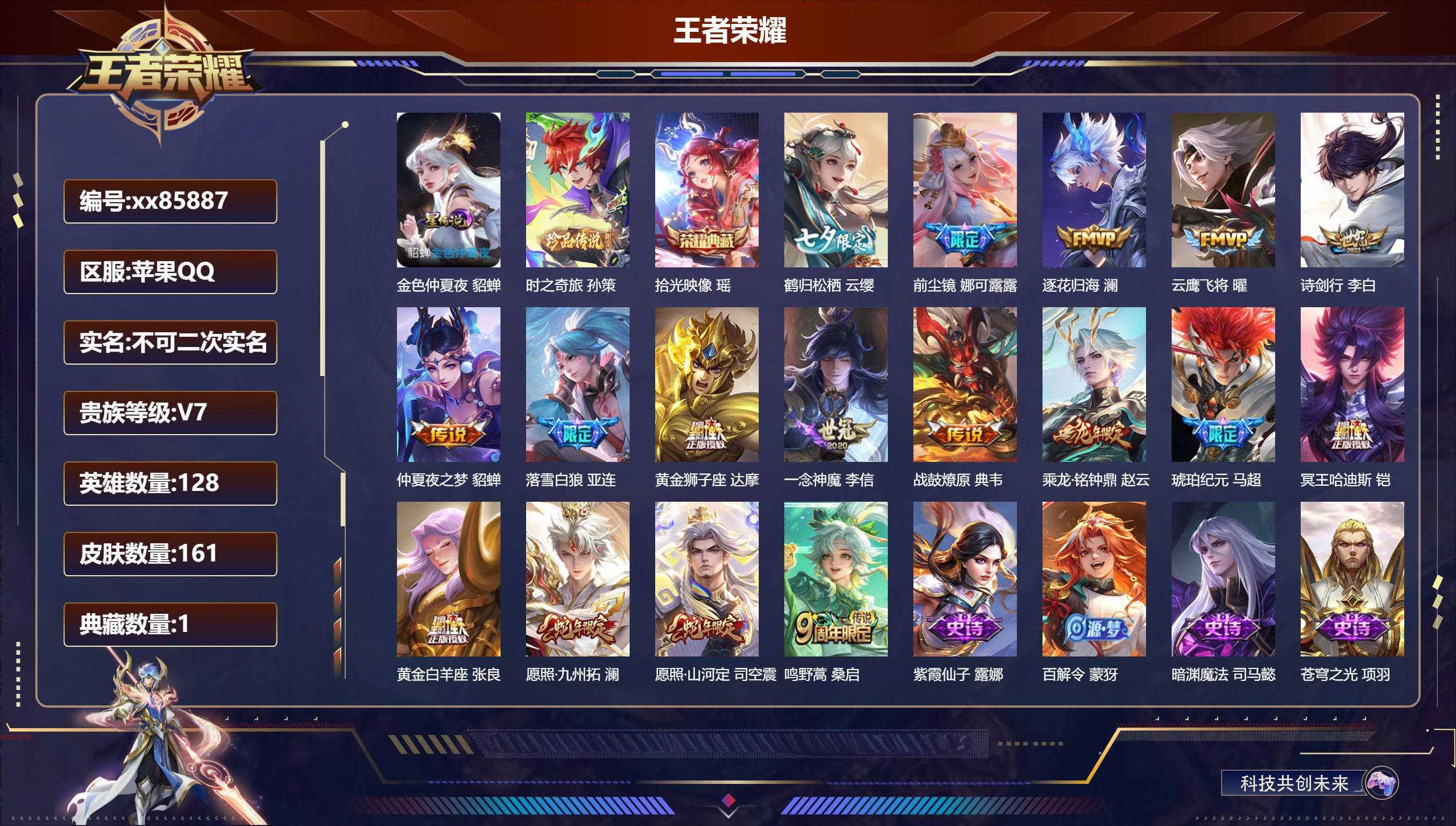 王者荣耀账号苹果QQ@85887 不包人脸 V7 贵族积分39076 苹果QQ/161皮肤/128英雄/1典藏/0珍品无双/0无双/1珍品传说/17传说/47史诗/8稀有英雄 对抗路30段  打野37段 游走37段 历史
