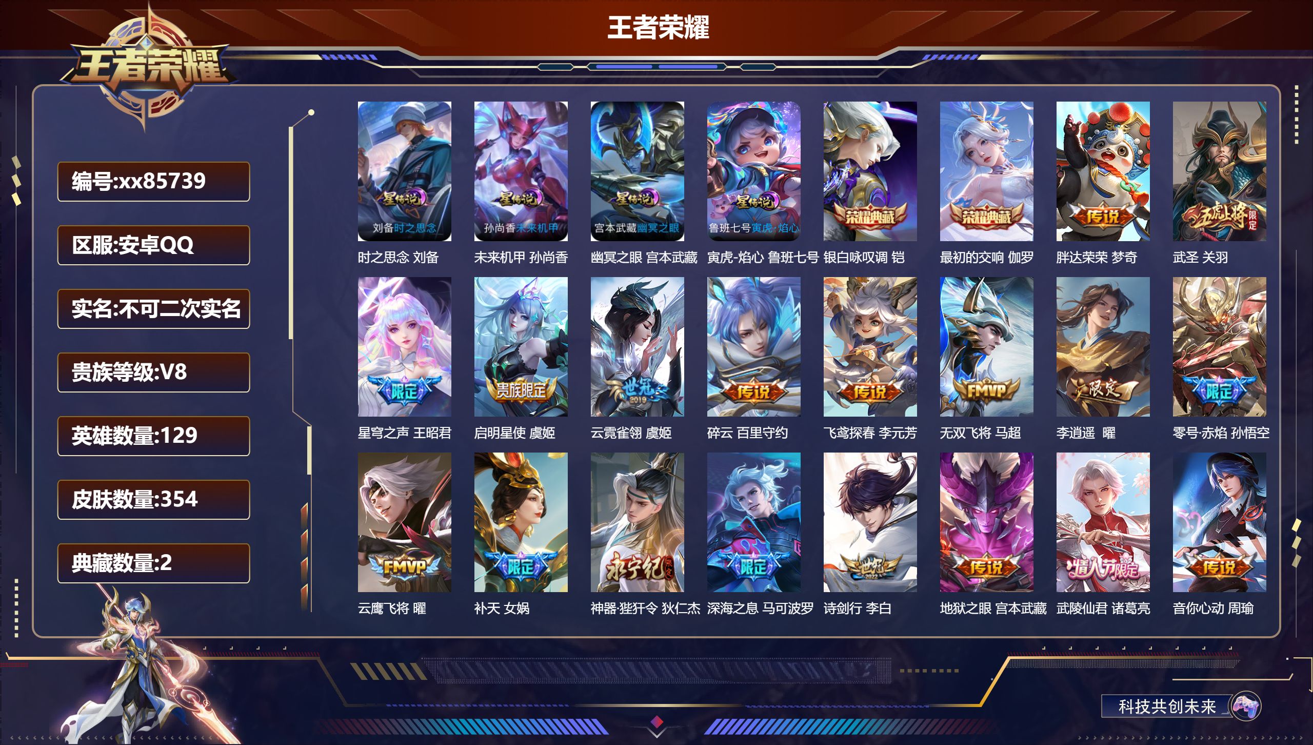 王者荣耀账号安卓QQ@85739 不包人脸 V8 贵族积分63468 安卓QQ/354皮肤/129英雄/2典藏/0珍品无