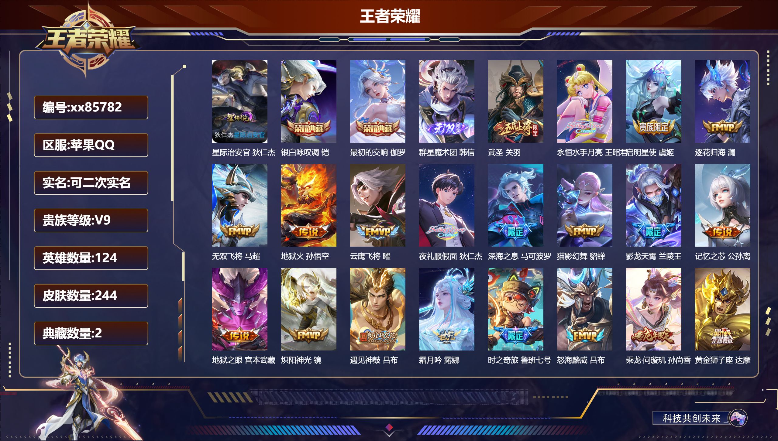王者荣耀账号苹果QQ@85782 可二次 V9 贵族积分 苹果QQ/244皮肤/124英雄/2典藏/0珍品无双/1无双/