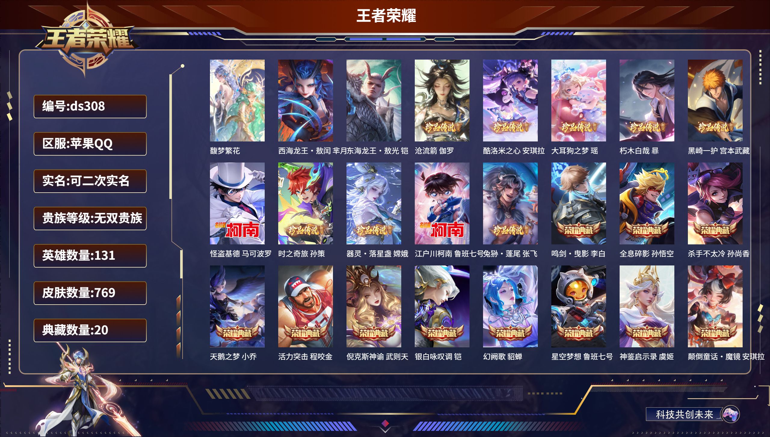 王者荣耀账号苹果QQ苹果QQ/至尊星耀/769皮肤/131英雄/20典藏/1珍品无双/14无双/12珍品传说/145传说