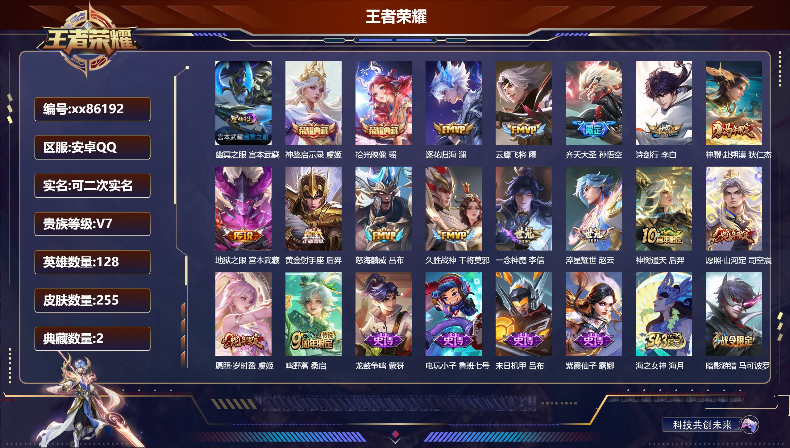 王者荣耀账号安卓QQ@86192 可二次 V7 贵族积分27871  安卓QQ/255皮肤/128英雄/2典藏/0珍品无双/0无双/0珍品传说/15传说/84史诗/7稀有英雄
