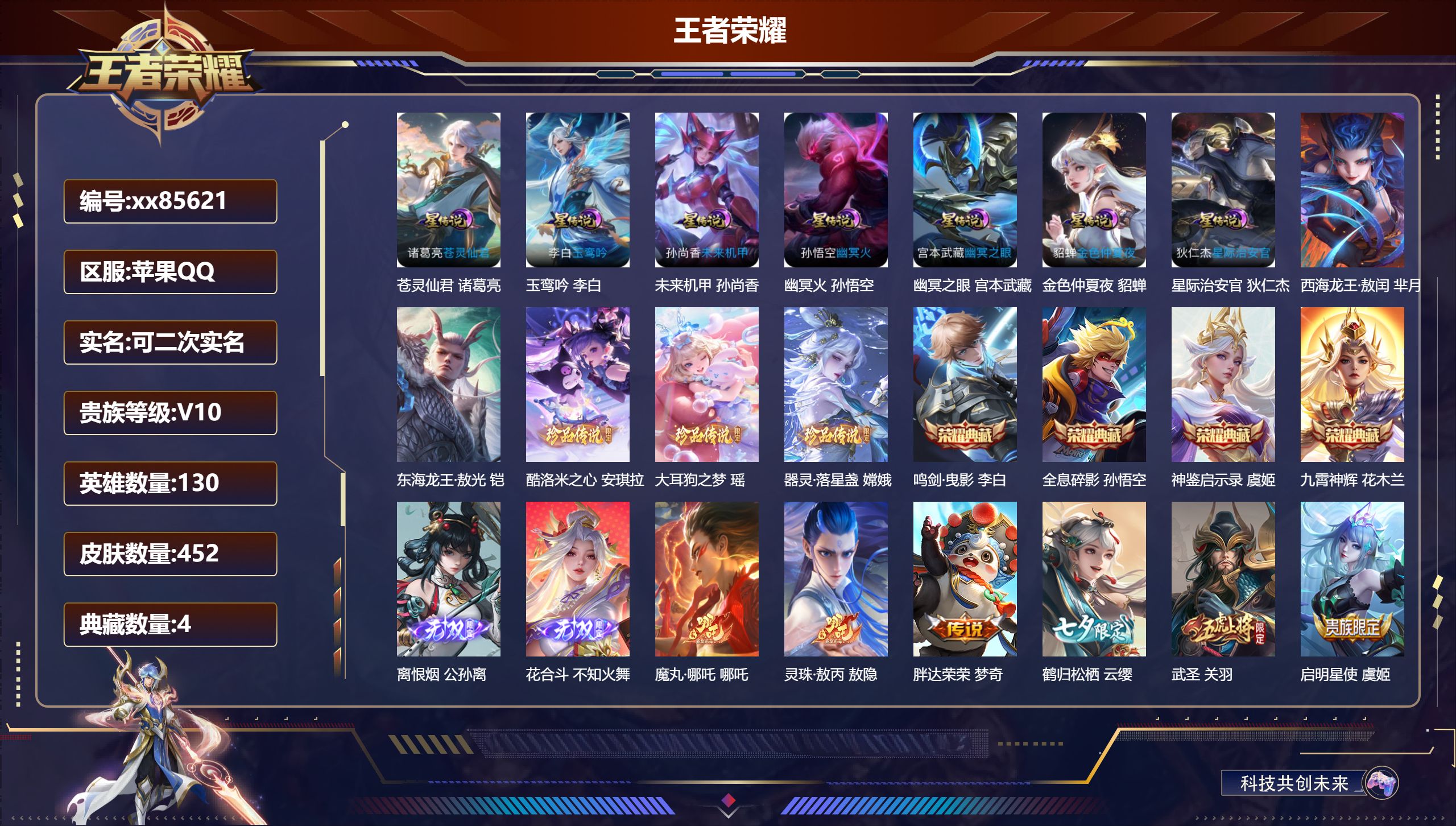 王者荣耀账号苹果QQ@85621 可二次 V10 贵族积分 苹果QQ/452皮肤/130英雄/4典藏/0珍品无双/2无双