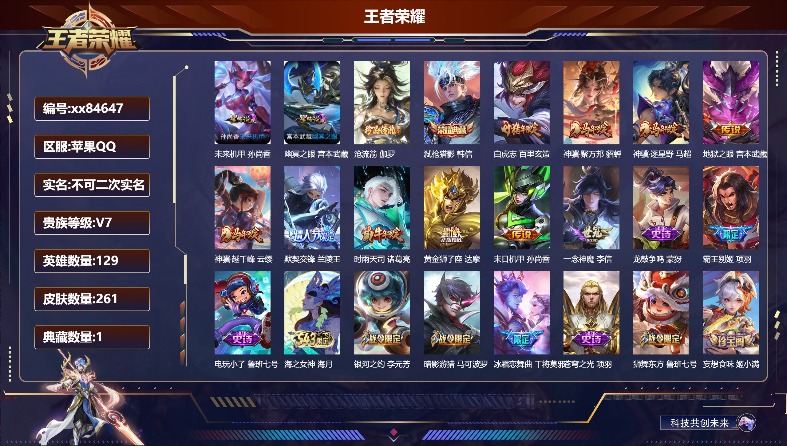 王者荣耀账号苹果QQ@84647 不包人脸 V7 贵族积分49873 苹果QQ/261皮肤/129英雄/1典藏/0珍品无