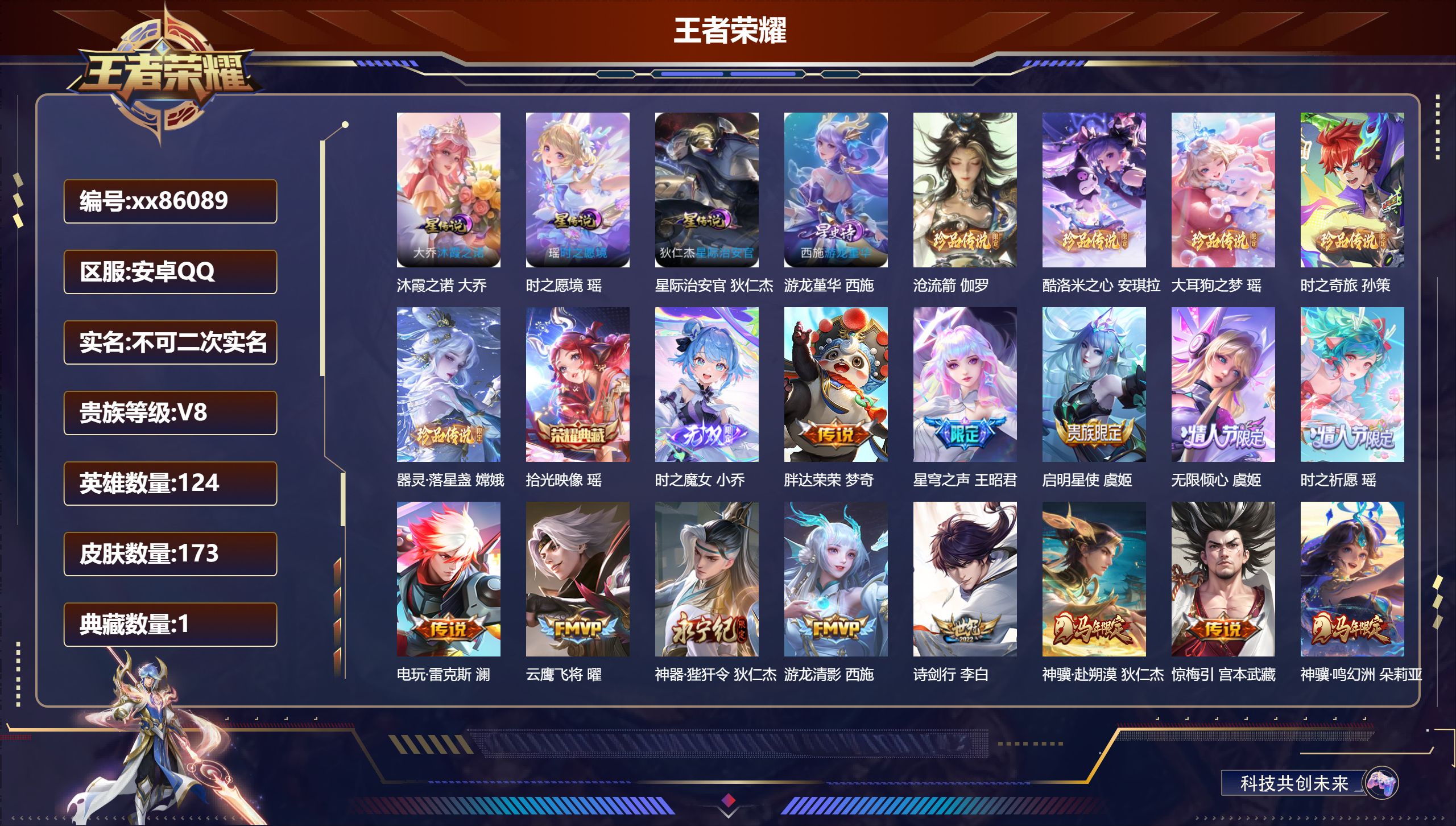 王者荣耀账号安卓QQ@86089 不包人脸 V8 贵族积分77478 安卓QQ/173皮肤/124英雄/1典藏/0珍品无