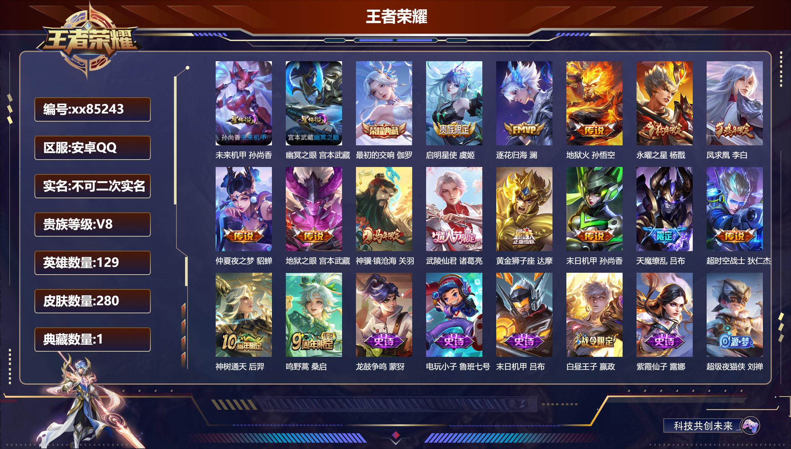 王者荣耀账号安卓QQ@85243 不包人脸 V8 贵族积分80214 安卓QQ/280皮肤/128英雄/1典藏/0珍品无双/0无双/0珍品传说/15传说/77史诗/8稀有英雄