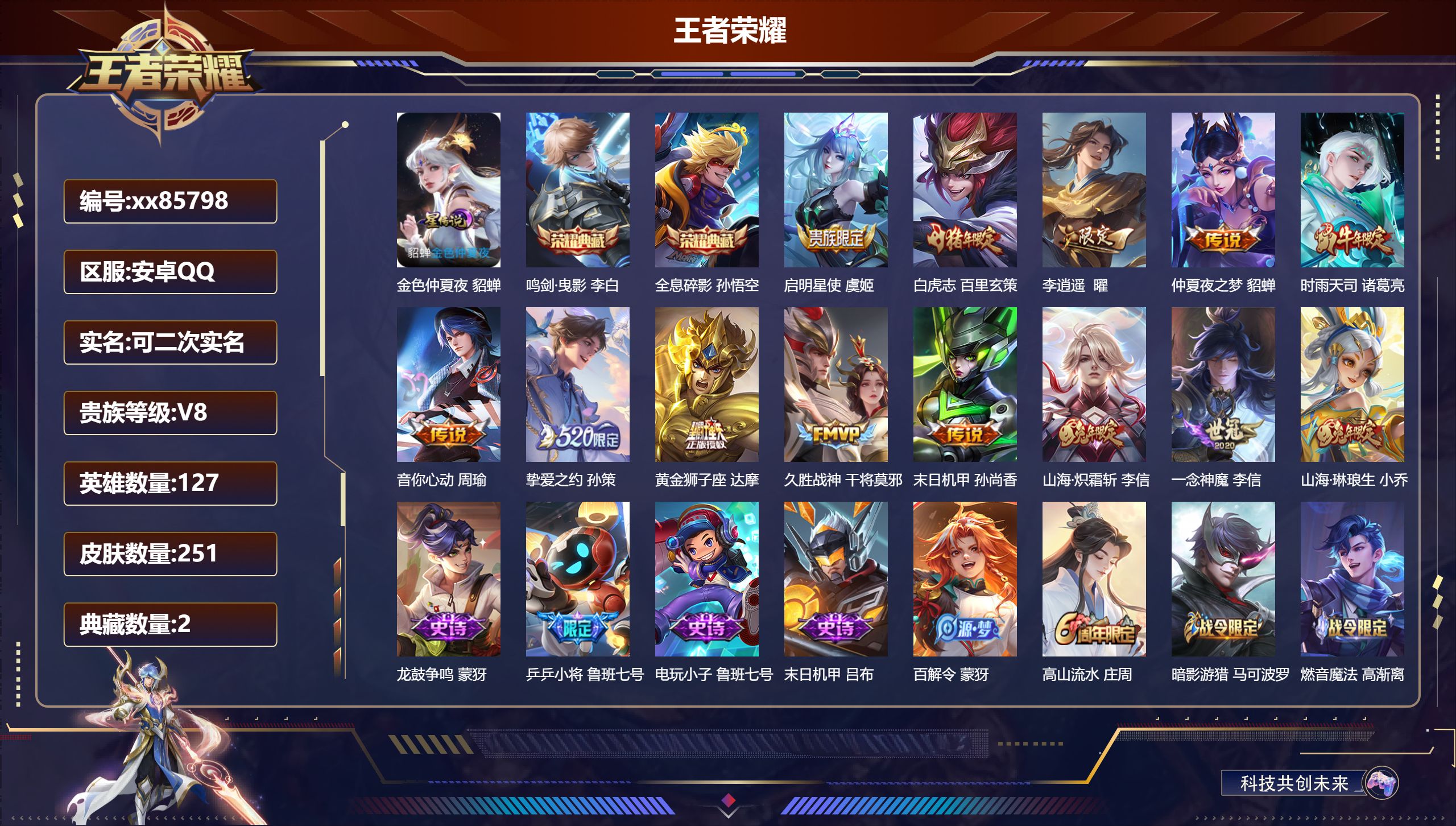 王者荣耀账号安卓QQ@85798 可二次 V8 贵族积分89815 安卓QQ/251皮肤/127英雄/2典藏/0珍品无双