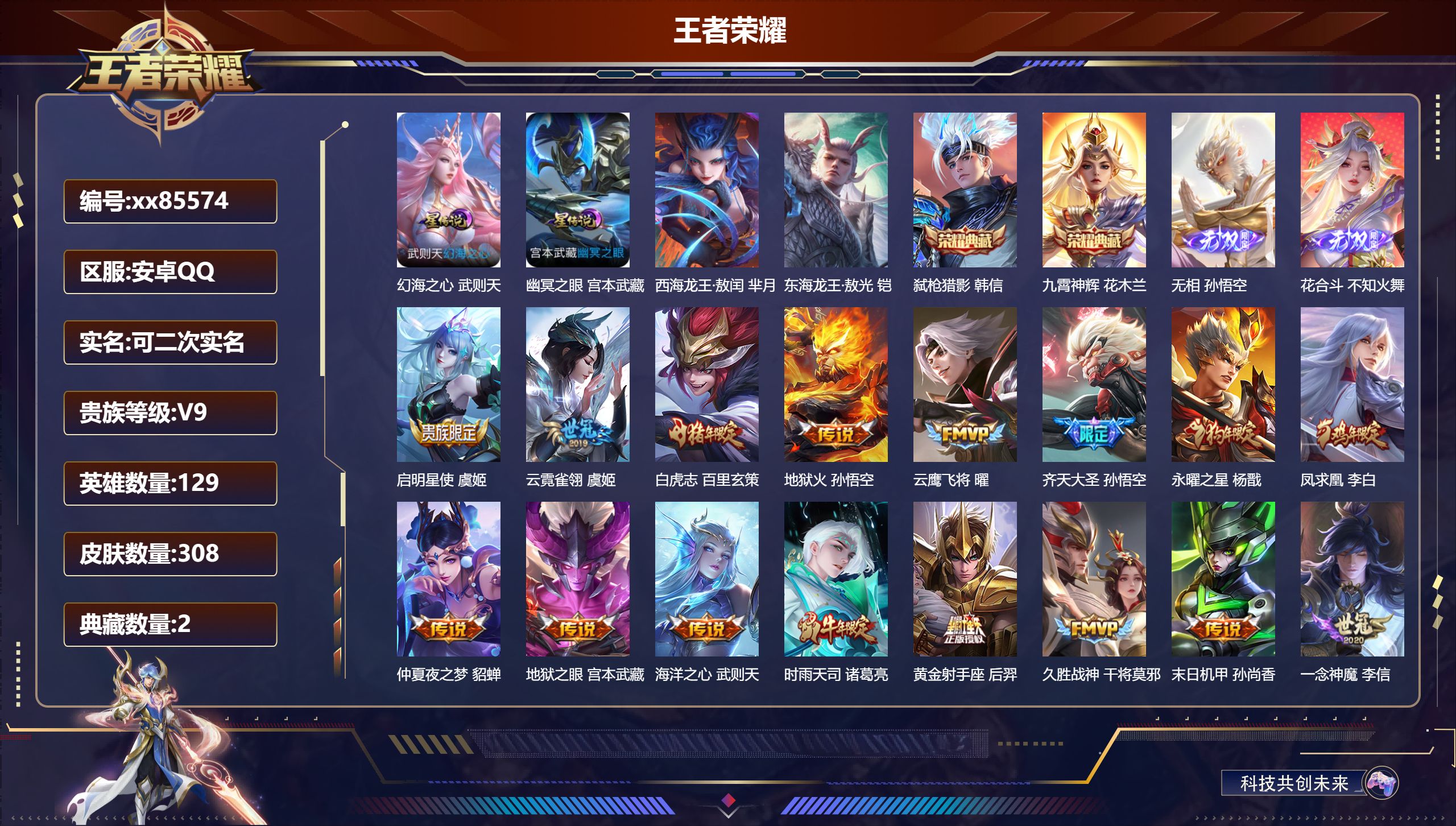 王者荣耀账号安卓QQ@85574 可二次 V9 贵族积分 安卓QQ/308皮肤/129英雄/2典藏/0珍品无双/2无双/2珍品传说/22传说/97史诗/9稀有英雄