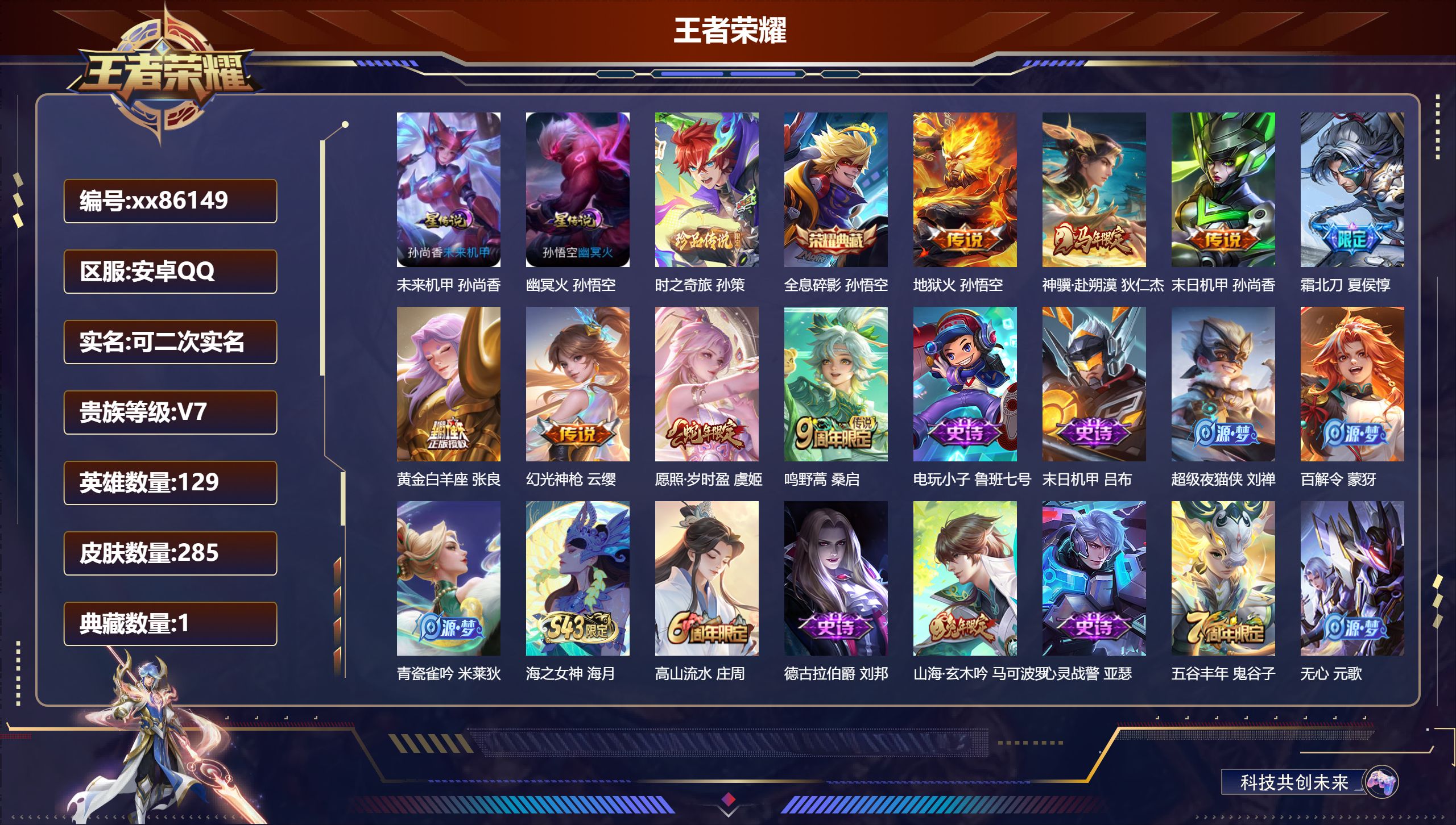 王者荣耀账号安卓QQ@86149 可二次 V7 贵族积分32498 安卓QQ/285皮肤/129英雄/1典藏/0珍品无双