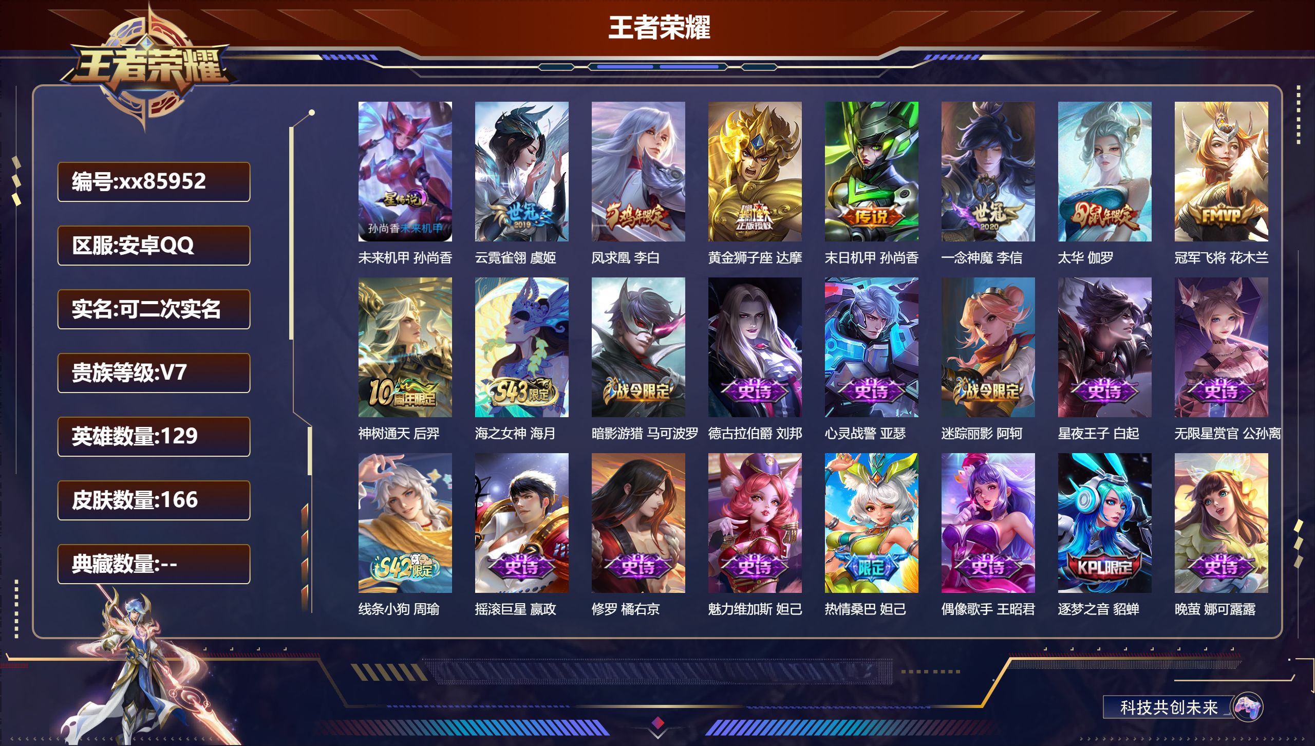 王者荣耀账号安卓QQ@85952 可二次 V7 贵族积分35147 安卓QQ/166皮肤/129英雄/0典藏/0珍品无双