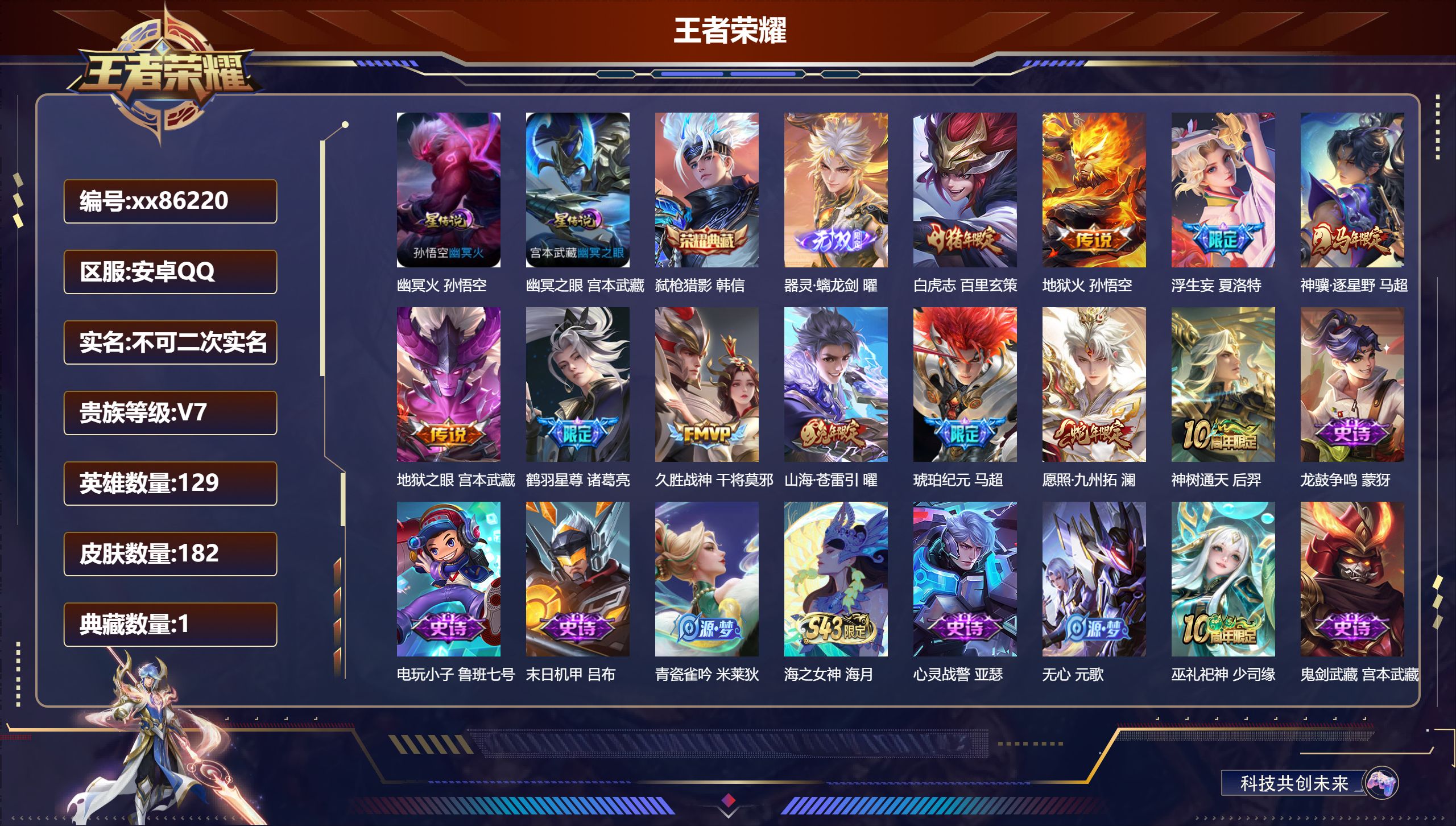 王者荣耀账号安卓QQ@86220 不包人脸 V7 贵族积分30276 安卓QQ/182皮肤/129英雄/1典藏/0珍品无