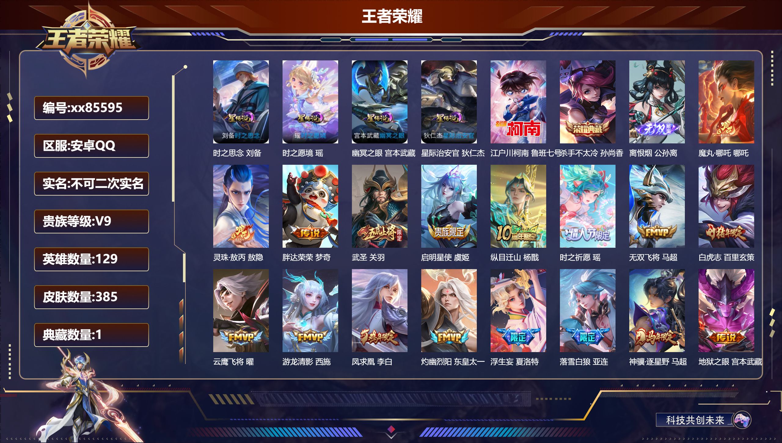 王者荣耀账号安卓QQ@85595 不包人脸 V9 贵族积分 安卓QQ/385皮肤/129英雄/1典藏/0珍品无双/1无双