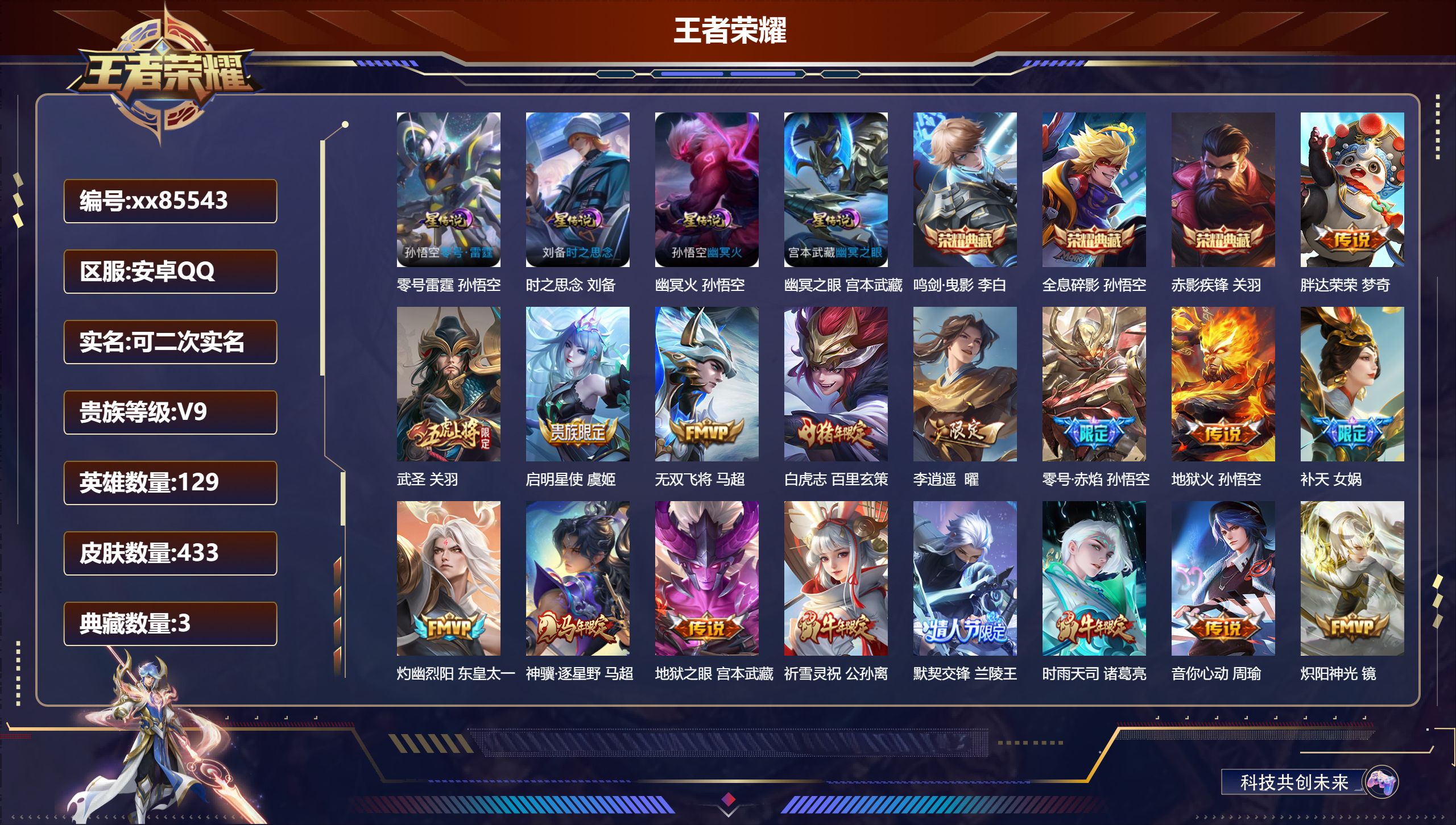 王者荣耀账号安卓QQ@85543 可二次 V9 贵族积分 安卓QQ/433皮肤/129英雄/3典藏/0珍品无双/0无双/