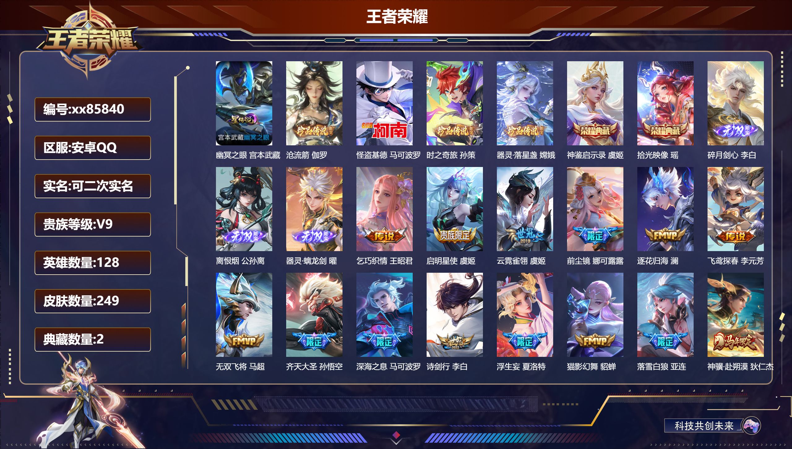王者荣耀账号安卓QQ@85840 可二次 V9 贵族积分 安卓QQ/249皮肤/128英雄/2典藏/0珍品无双/3无双/